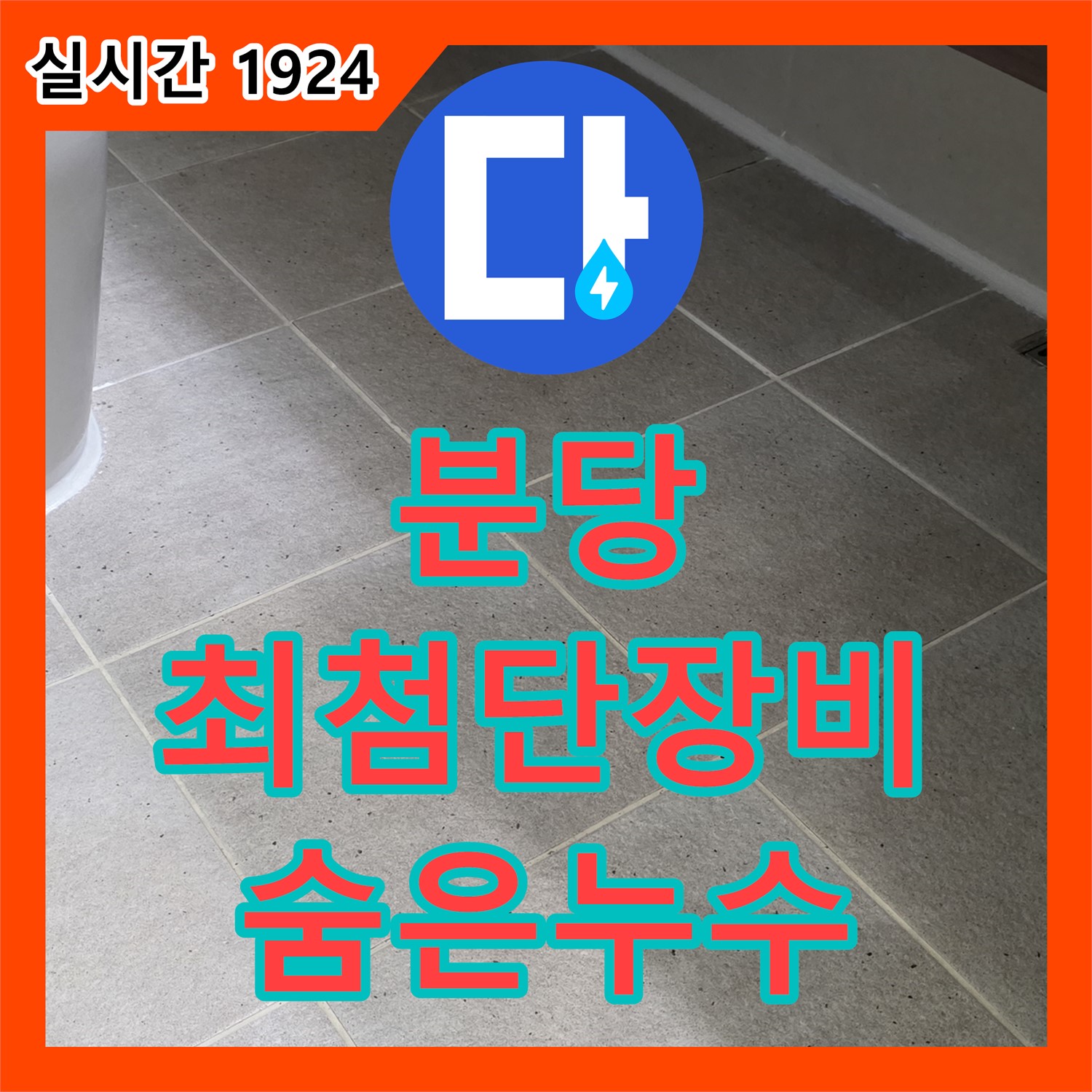분당 누수탐지, 최첨단 장비로 숨은 누수까지 완벽하게