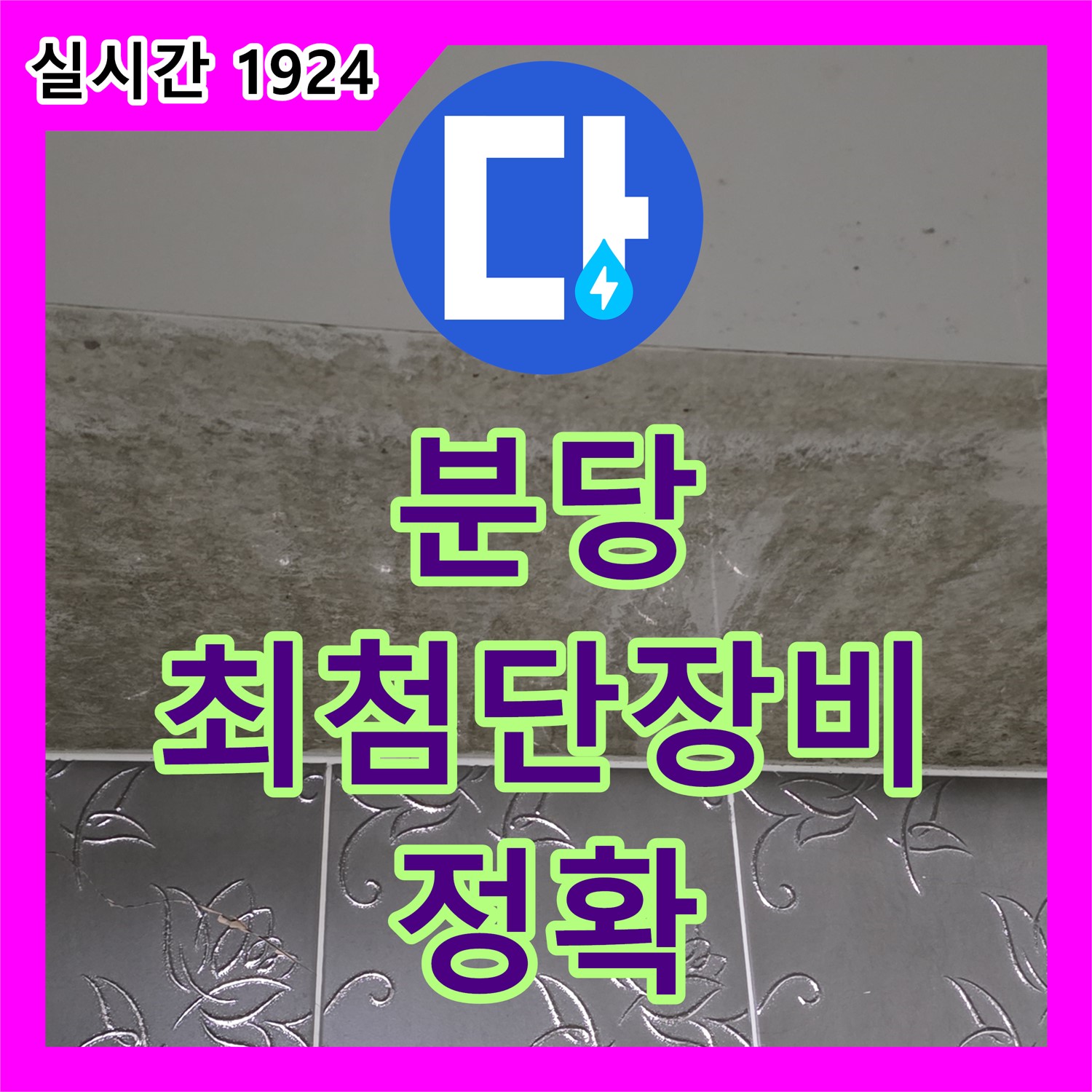 분당 누수탐지, 최첨단 장비로 정확하게 찾아드립니다