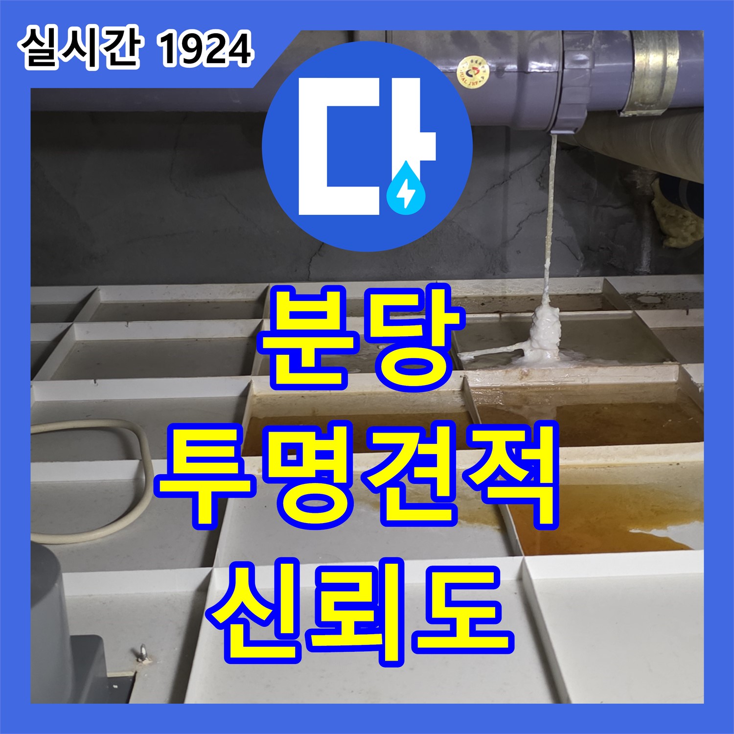 분당 누수탐지비용, 투명한 견적으로 신뢰도 UP!