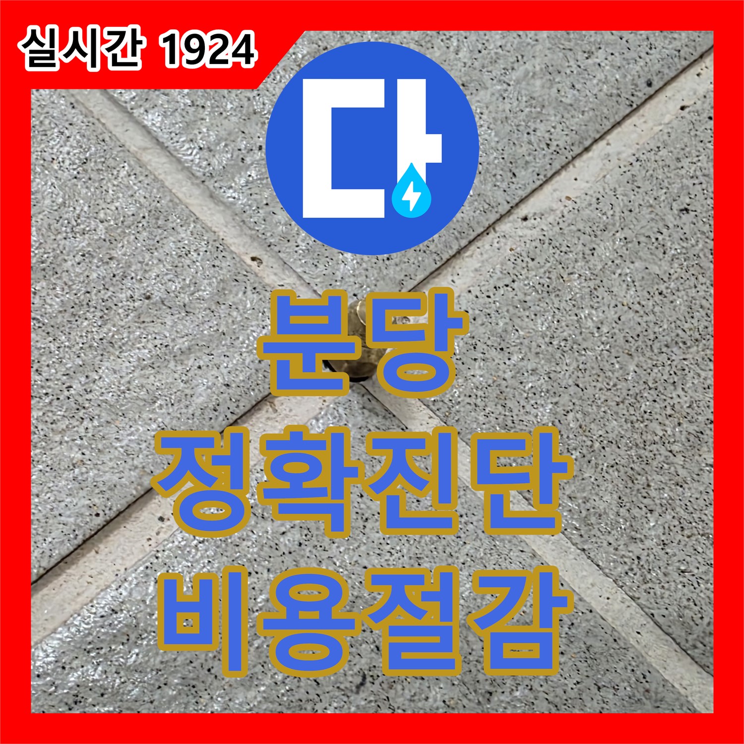 분당 누수탐지업체, 정확한 진단으로 불필요한 비용 절감
