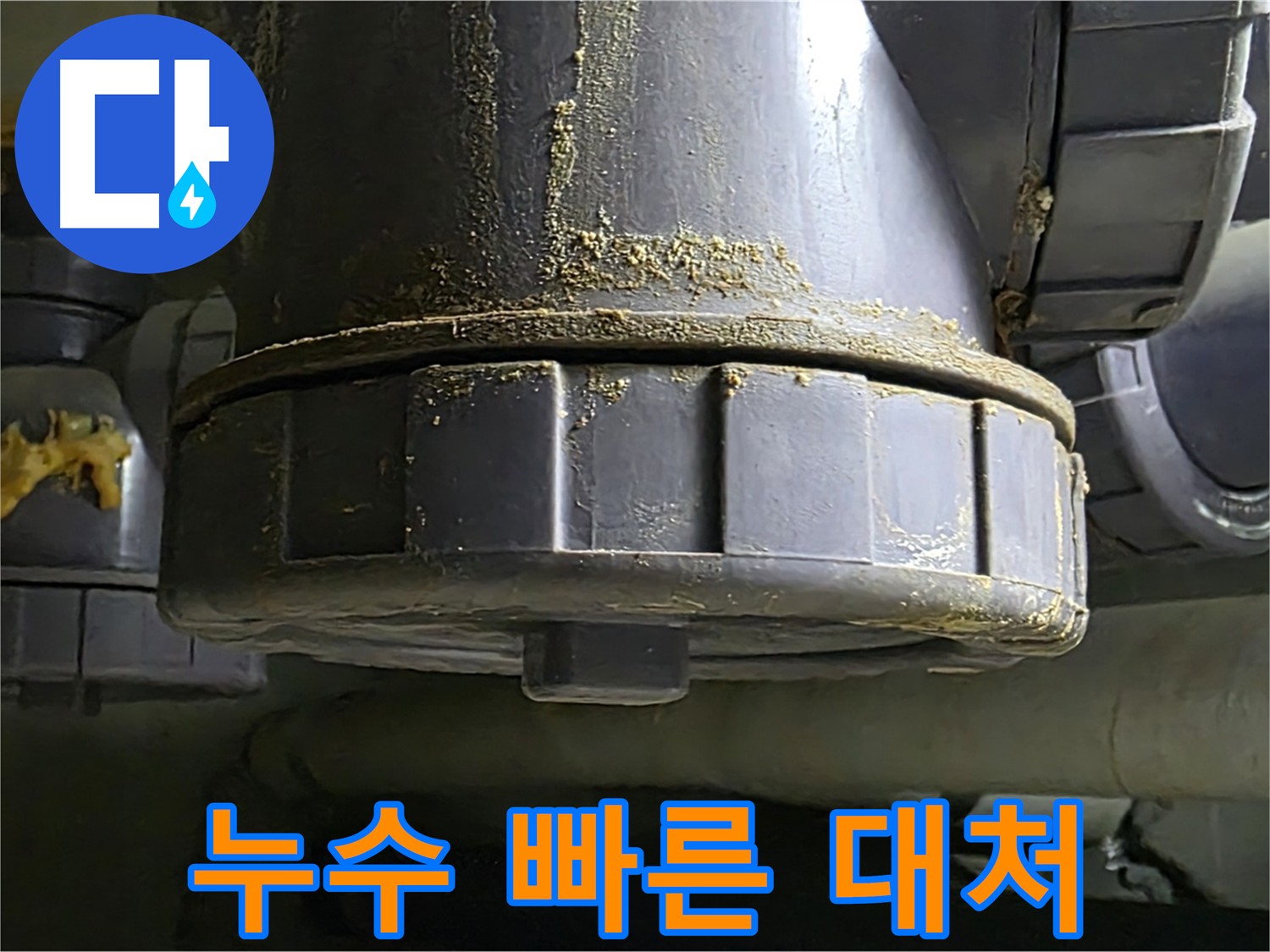 PVC 배관 연결부 누수 - 빠른 대처로 피해 최소화