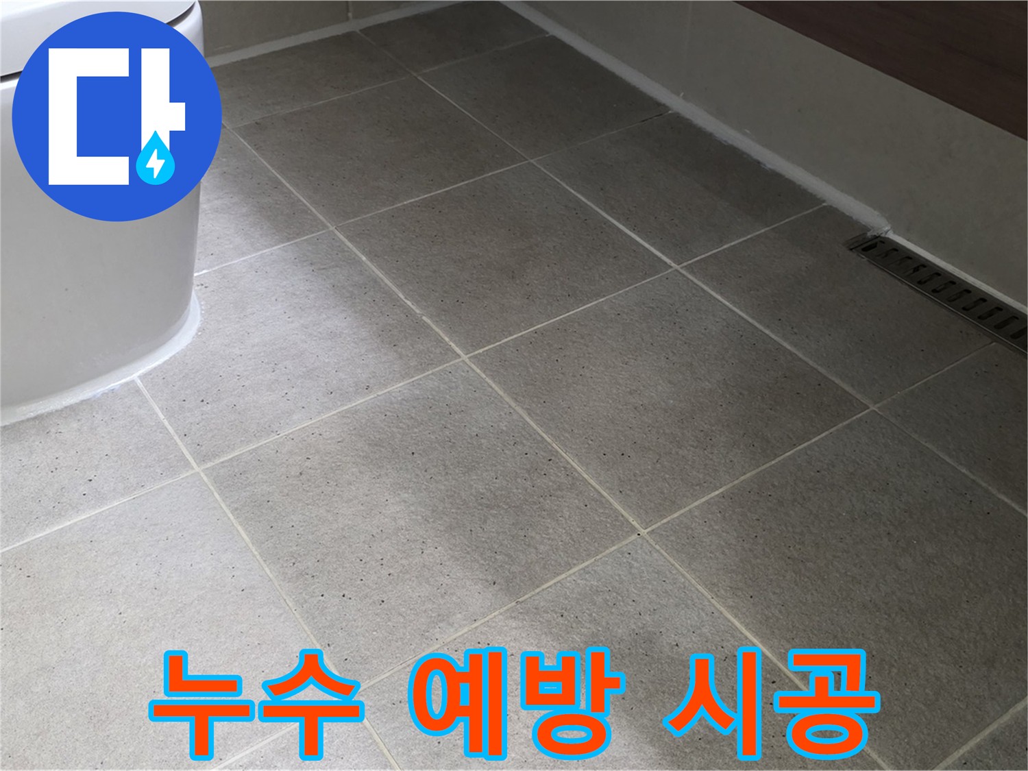 산운마을 타일 누수 예방 - 실리콘 마감 꼼꼼하게 시공