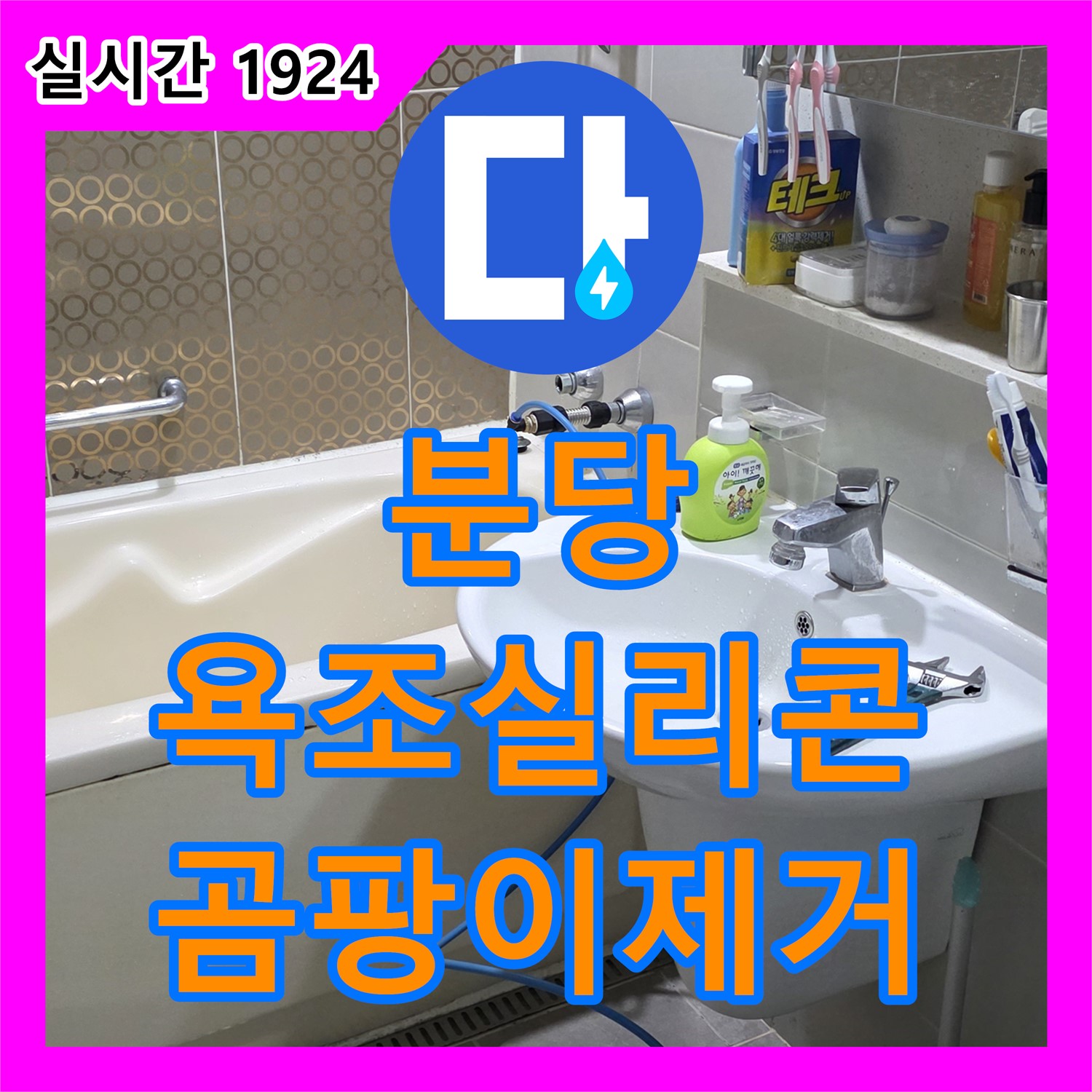 분당 누수탐지전문가, 욕조 실리콘 곰팡이, 깨끗하게 제거