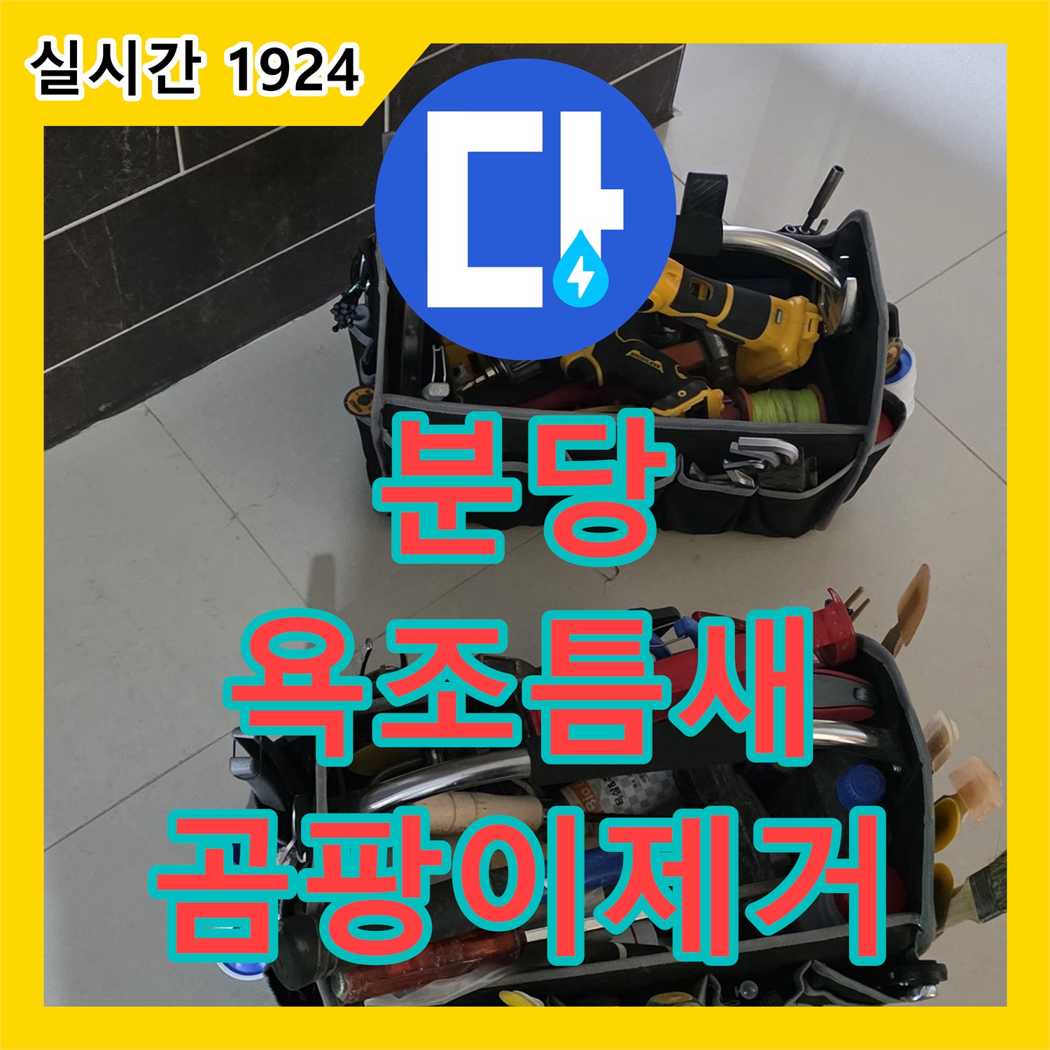 분당 누수탐지전문가, 욕조 틈새 곰팡이, 깨끗하게 제거 완료