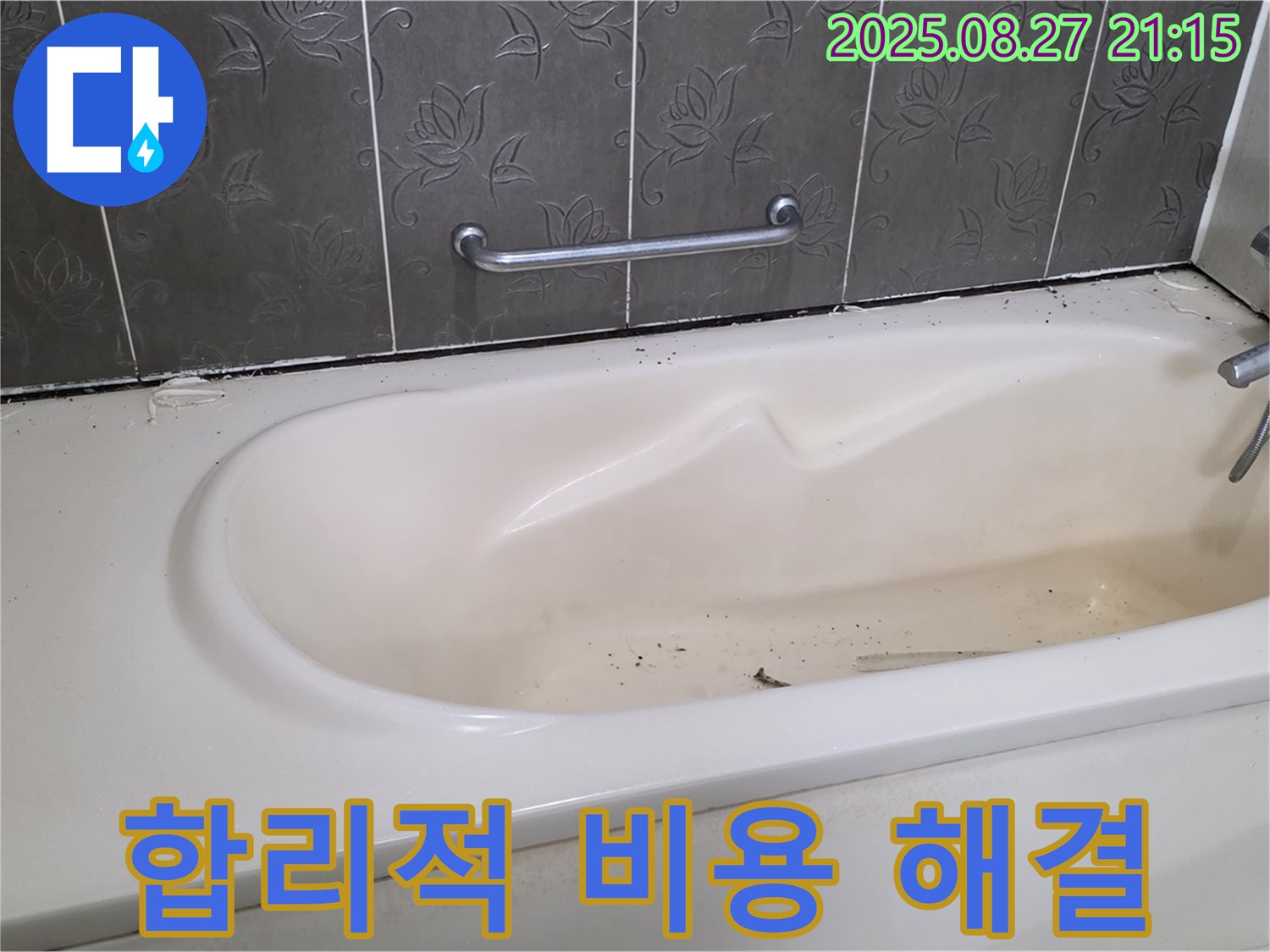 분당 산운마을 욕조 - 합리적인 비용으로 완벽 해결