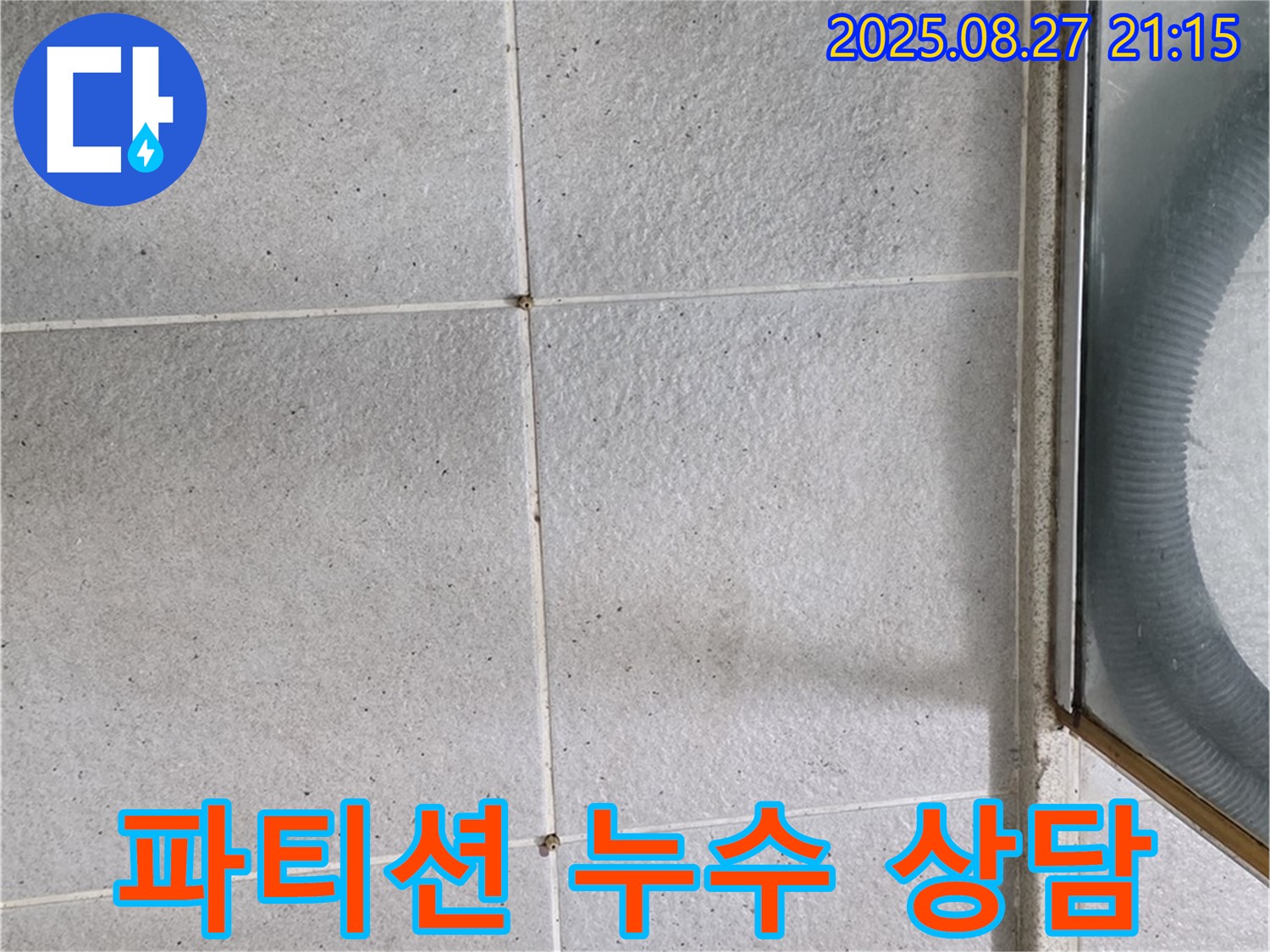 분당 샤워 파티션 누수 관련 상담 - 궁금증 해결