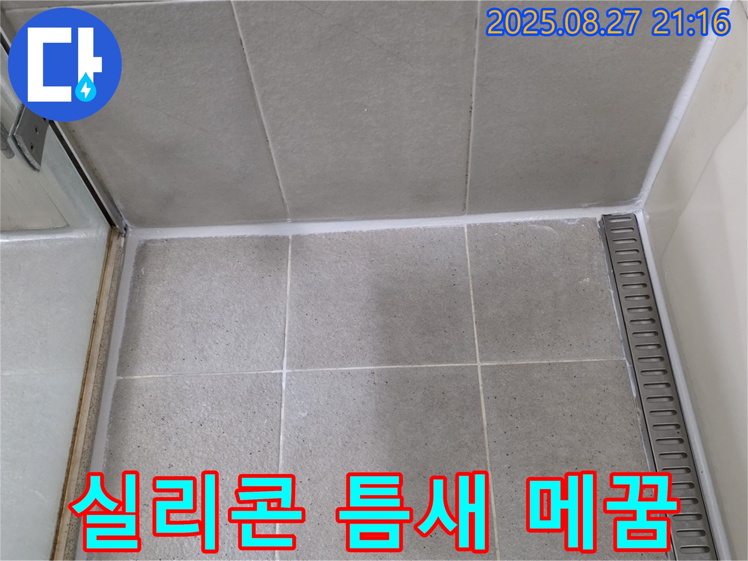 분당 - 샤워부스 실리콘 틈새를 완벽하게 메워 누수를 차단했습니다.