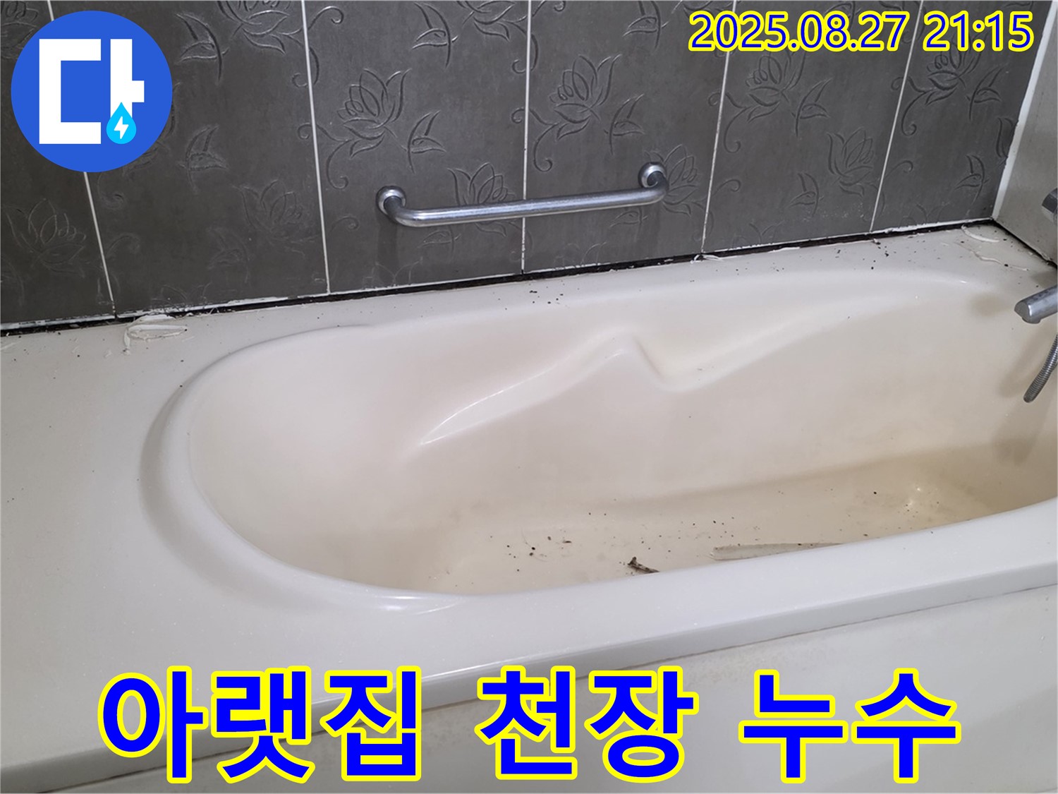 분당 욕조 - 아랫집 천장 젖음 긴급 연락