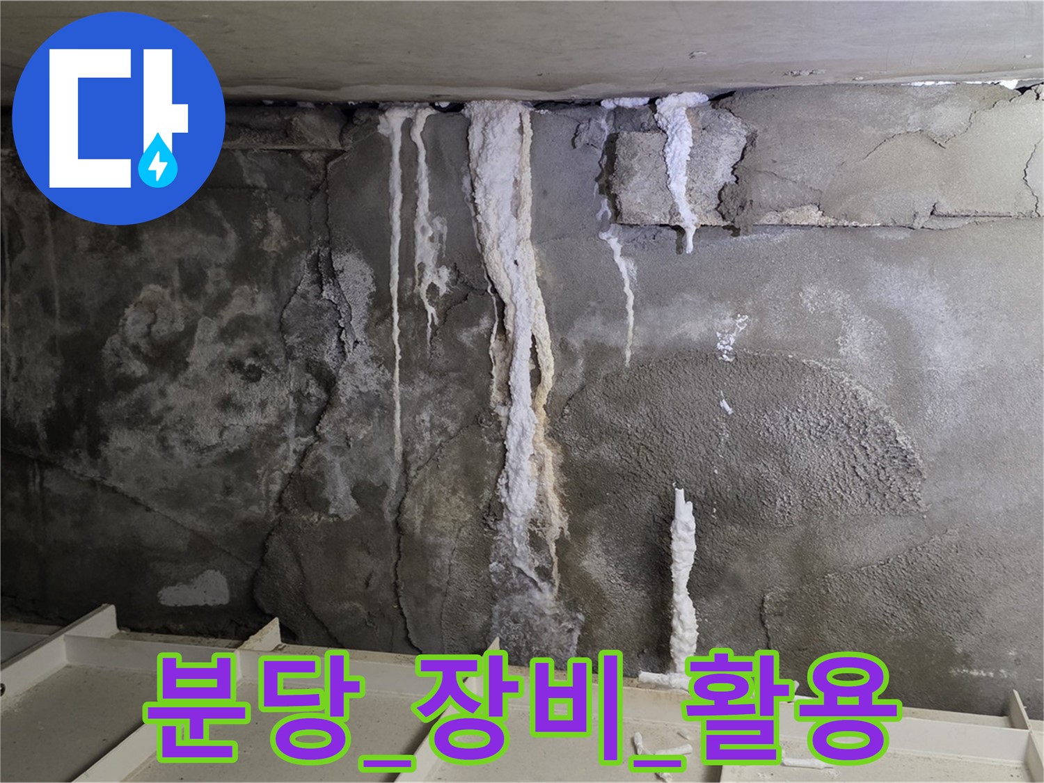 분당 콘크리트 누수 - 첨단 장비 활용 중