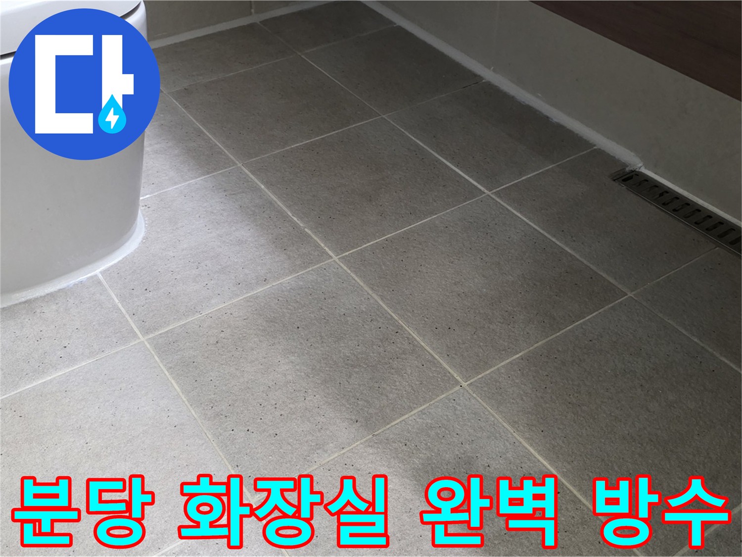 분당 화장실 누수 해결 시공 사진