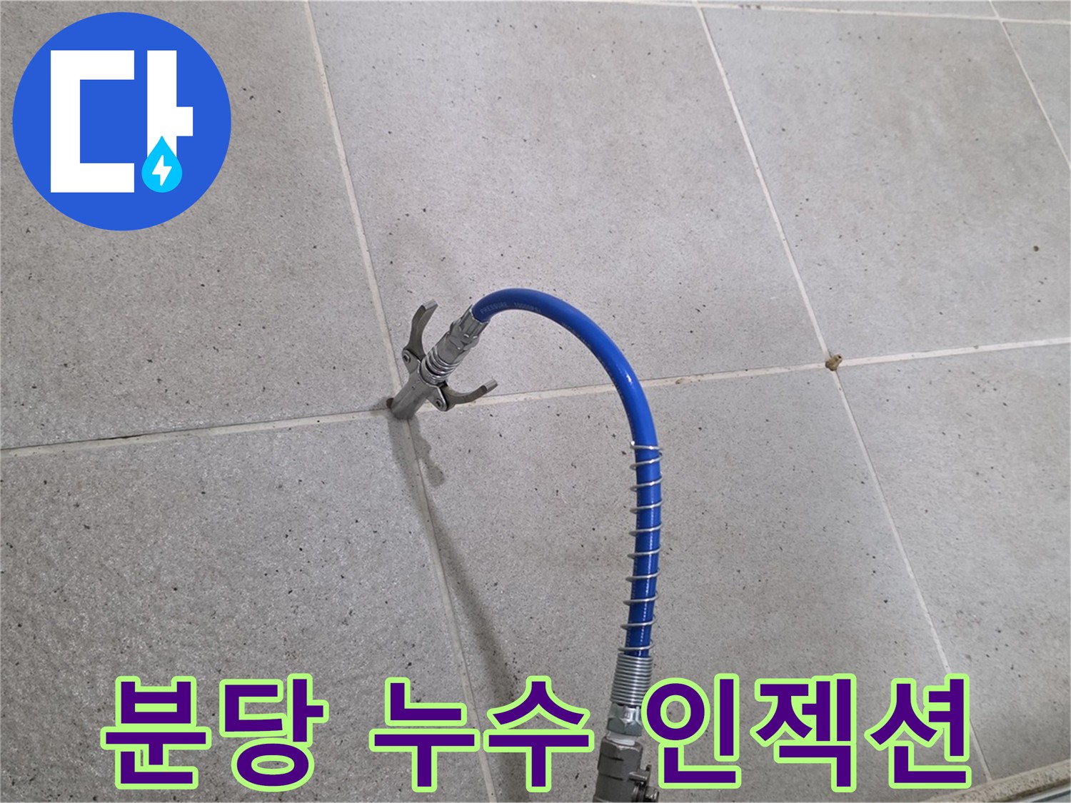 첨단 장비 이용한 누수 진단 - 인젝션 방수로 해결