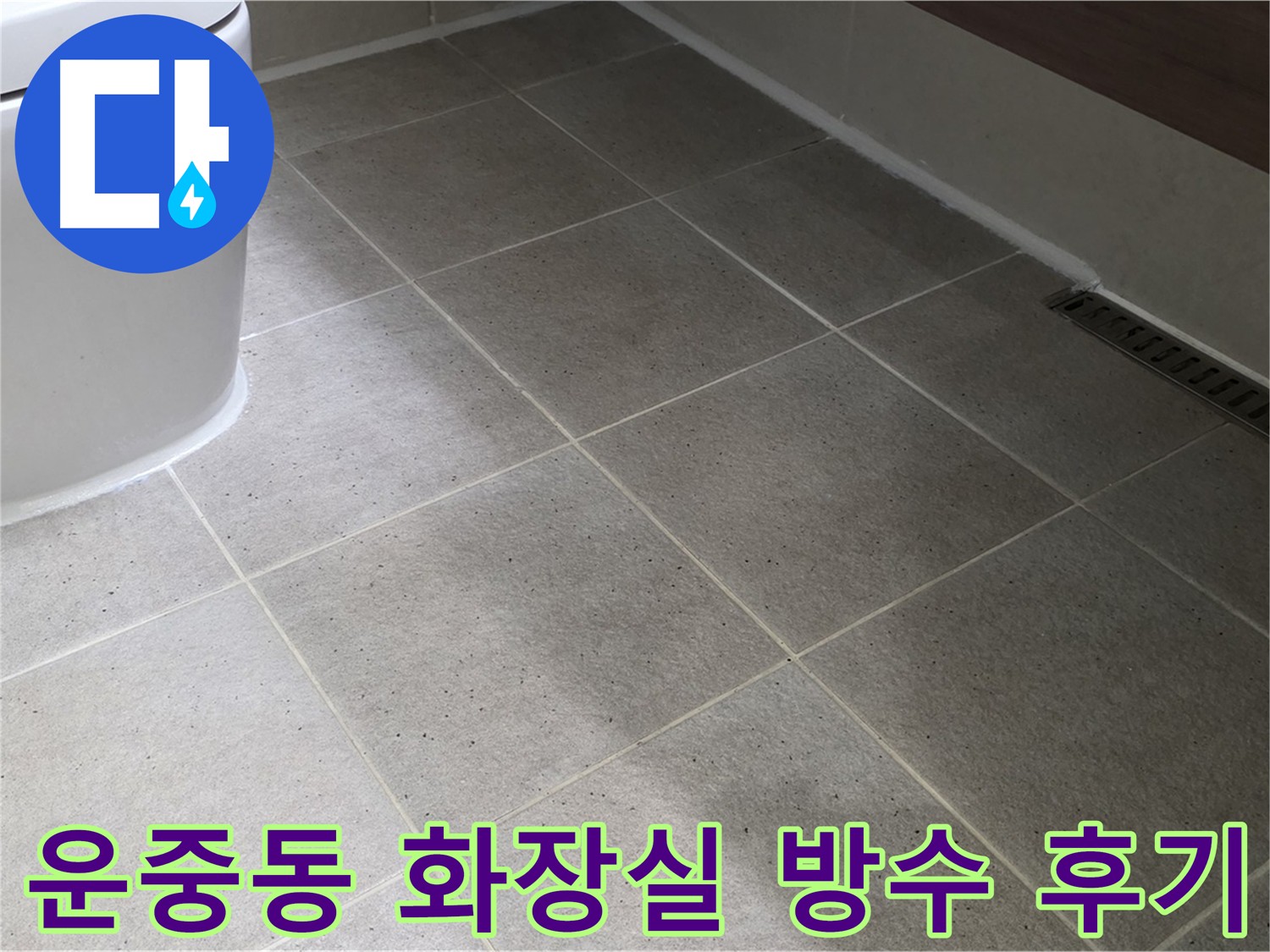 운중동 화장실 누수 방수 시공 후기 사진