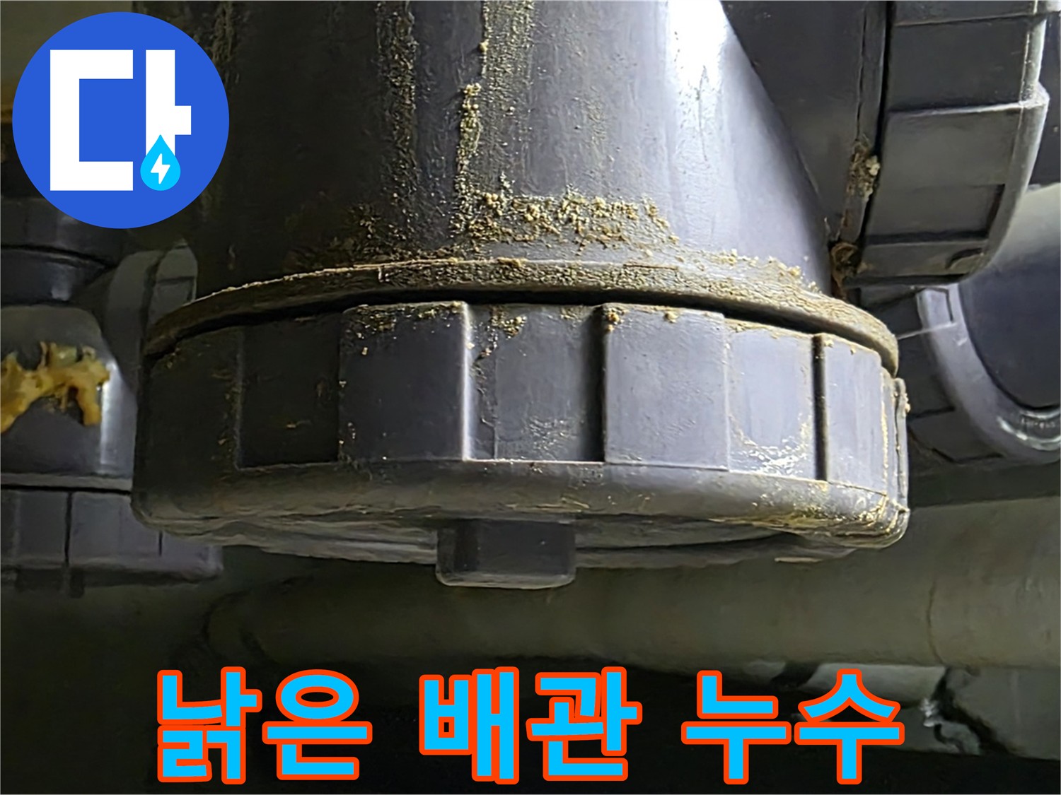 낡은 배관 연결 부위 누수 - 배관 부식과 노후화 문제