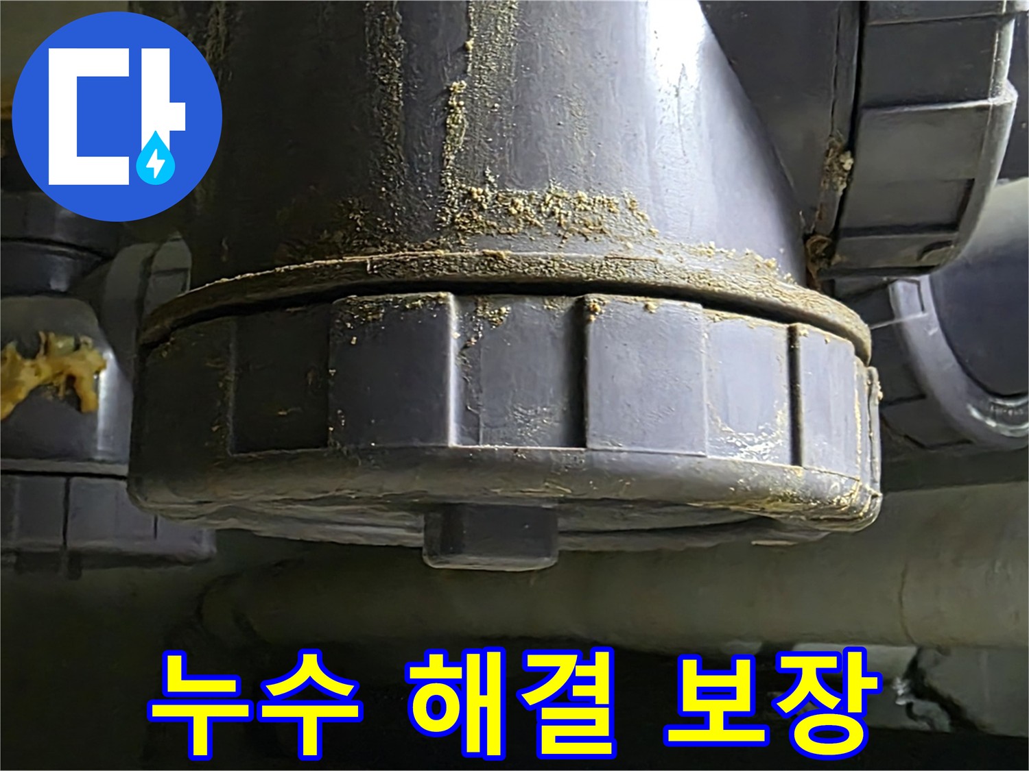 낡은 배관 연결부 누수 - 확실한 해결을 보장합니다