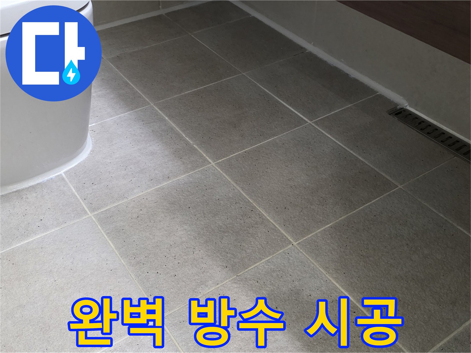 분당 변기 누수 해결 시공 사진 - 꼼꼼한 실리콘 작업