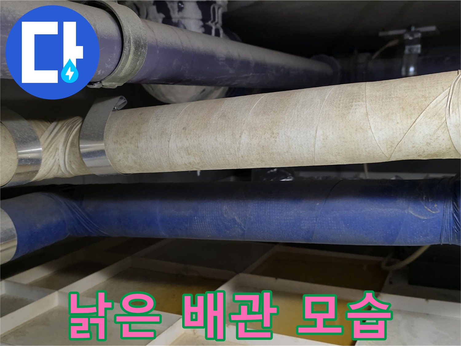 오래된 배관 - 부식과 노후화가 진행된 배관의 모습