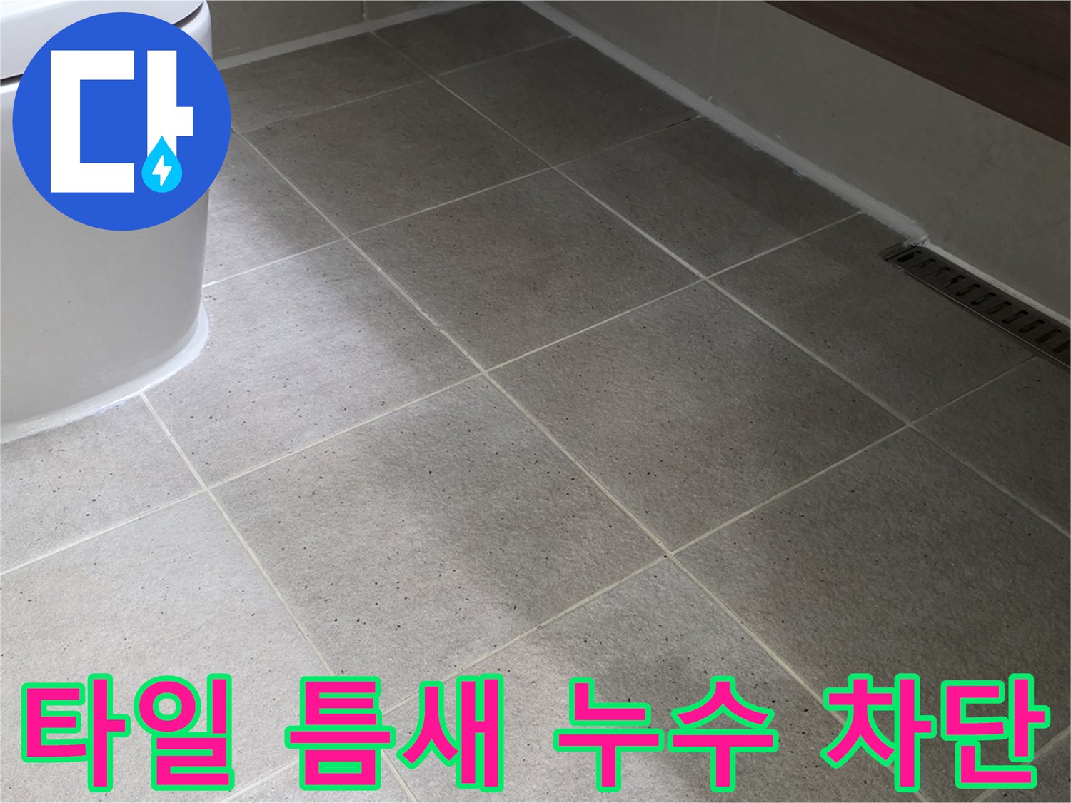 분당구 운중동 타일 틈새 누수 차단 - 실리콘 마감