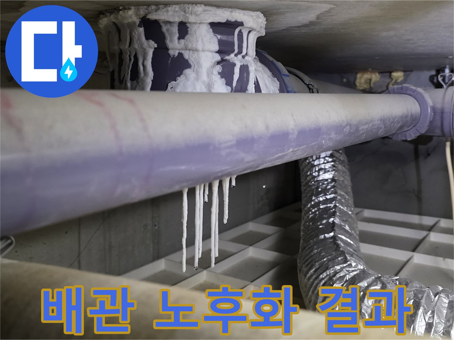 노후 배관에서 발생한 석회 고드름 - 배관 교체 필요