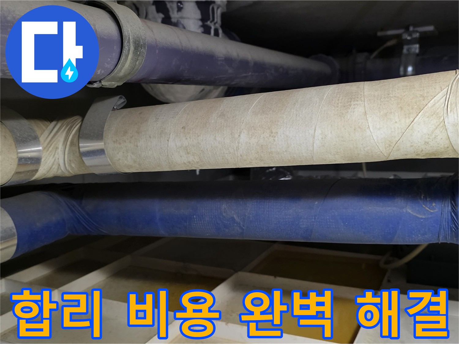 합리적인 비용 - 최고의 기술력으로 완벽하게 해결