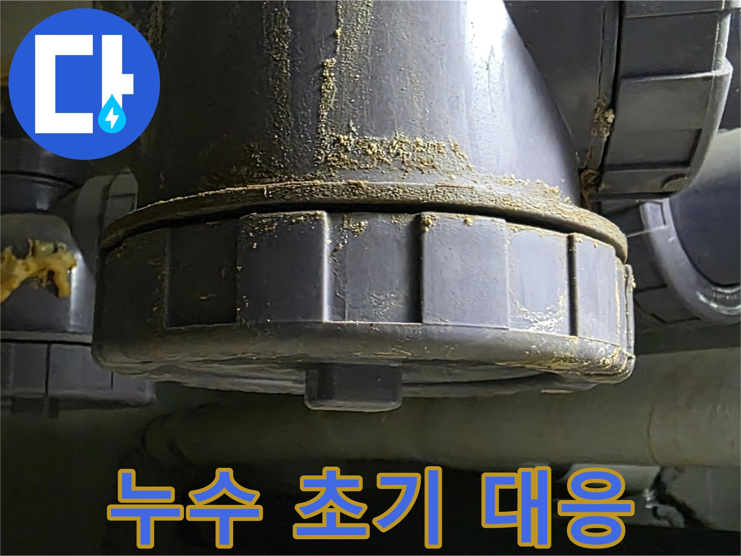 낡은 배관 연결부 누수 - 초기 대응이 중요합니다!