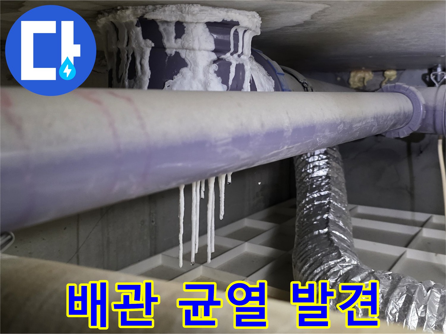 균열이 생긴 배관 - 석회 고드름과 함께 누수 발생