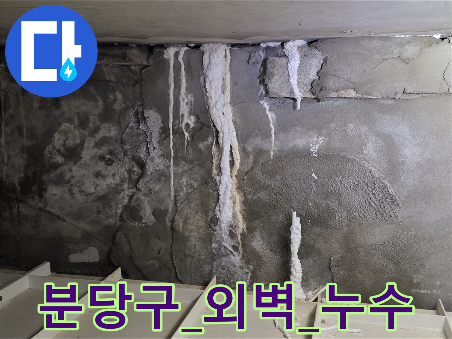 외벽 균열로 인한 빗물 침투 누수