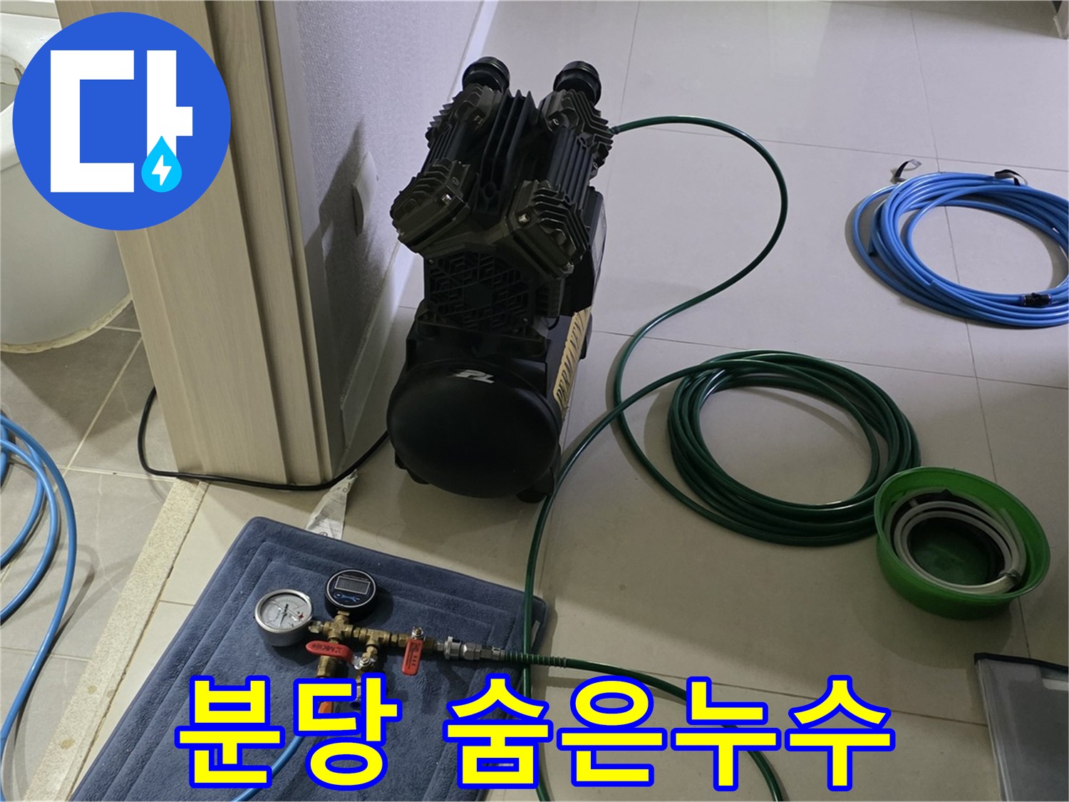 성남시 분당구 누수 - 공압 검사로 찾기 힘든 숨은 누수까지 해결