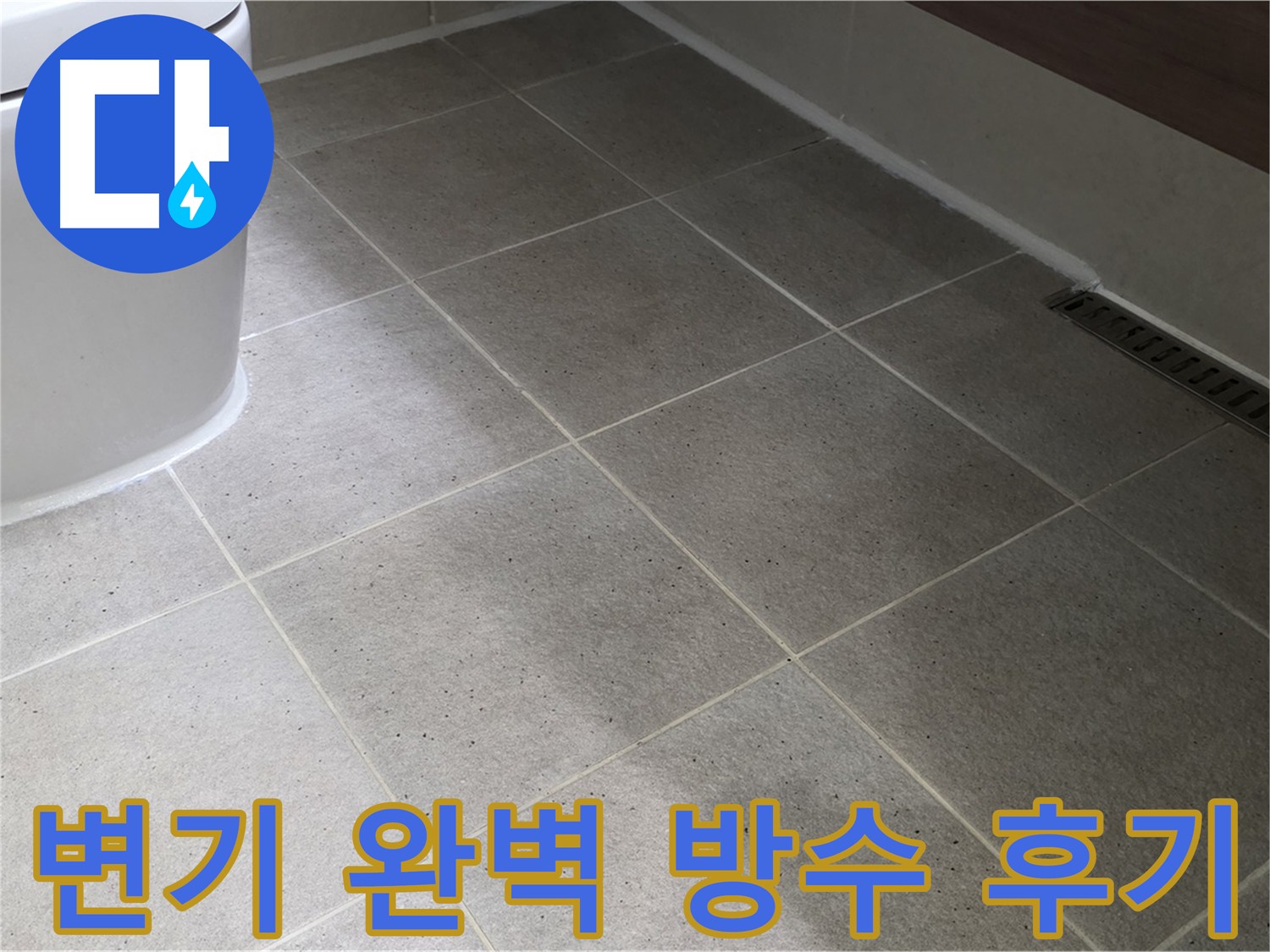 분당 변기 누수 방수 시공 후기 - 깔끔한 실리콘 마감