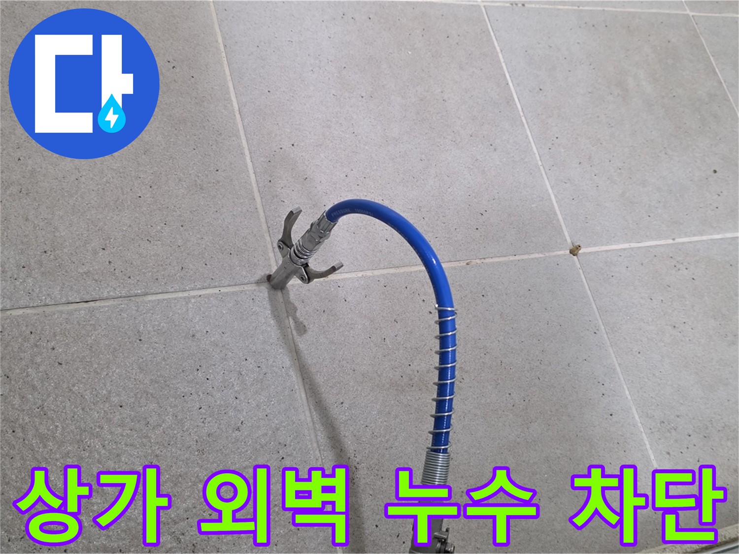 상가 외벽 타일 - 누수 완벽 차단