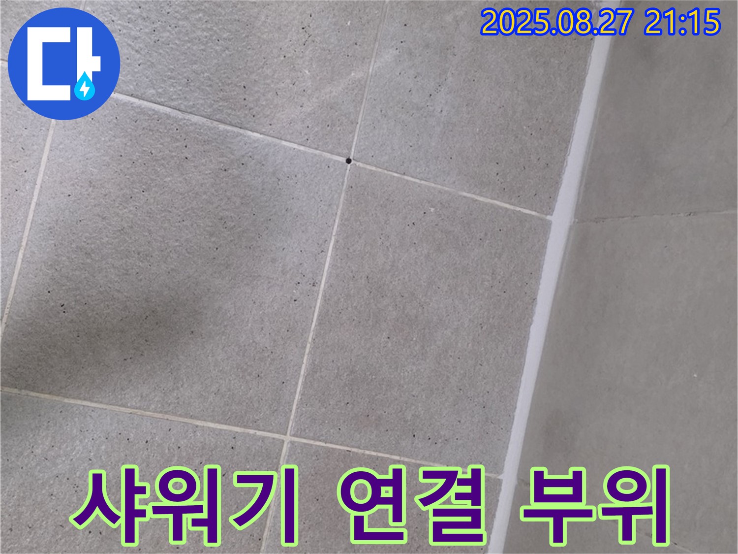 샤워기 하단 누수 - 연결 부위 재조립으로 간단하게 해결!
