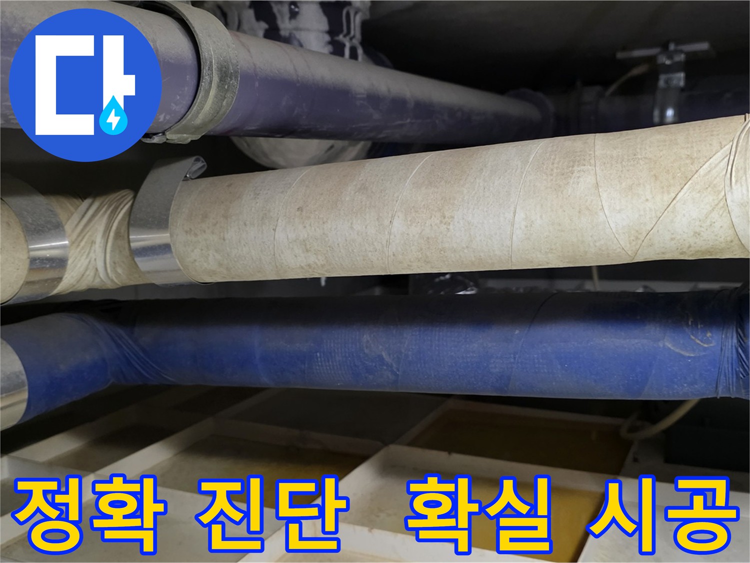정확한 누수 진단 및 꼼꼼한 보수 - 확실한 누수 시공