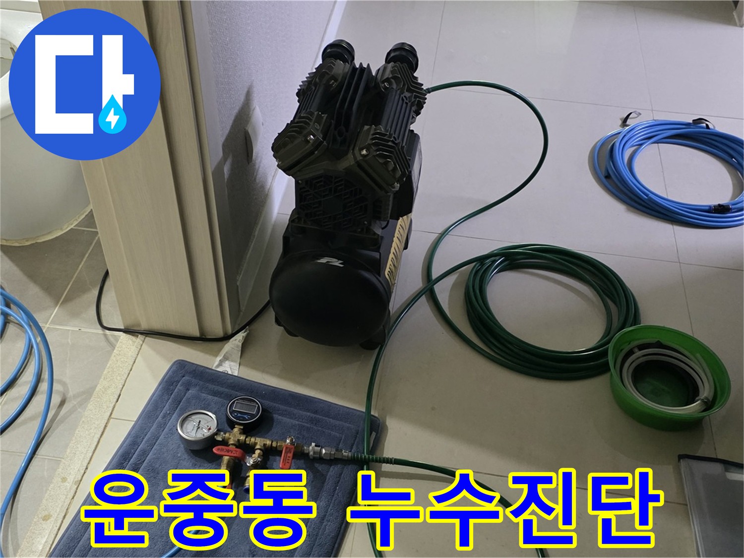 운중동 누수 원인 - 공압 검사로 상수 배관 꼼꼼하게 진단