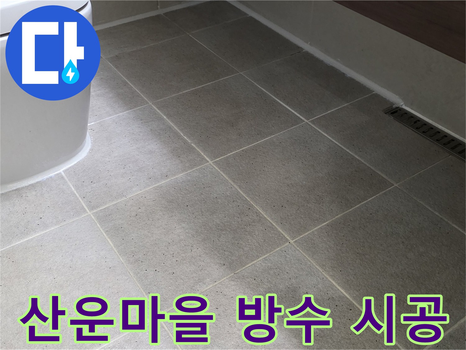 산운마을 화장실 누수 해결 시공 사진