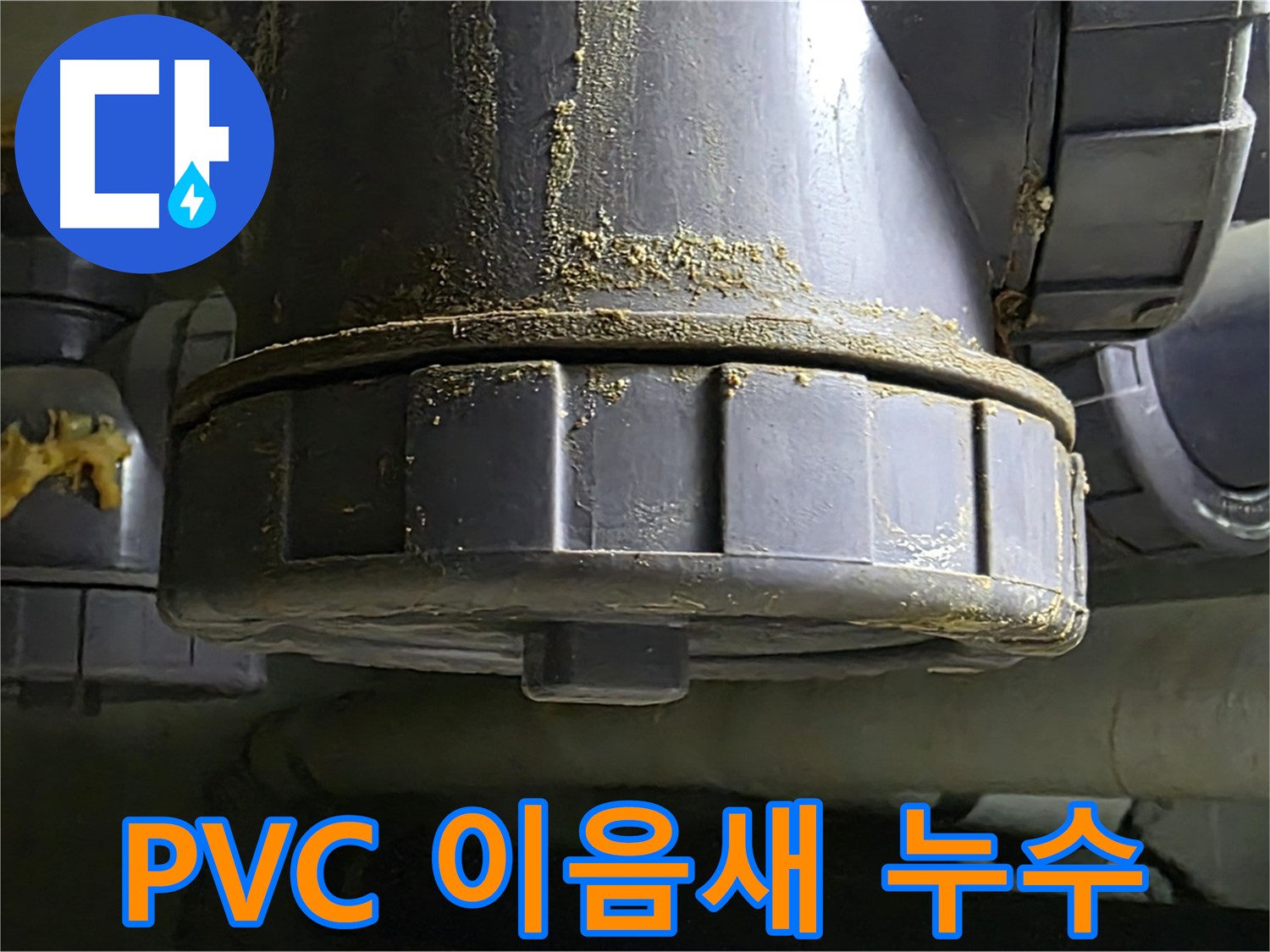 PVC 배관 이음새 노후 - 긴급 점검 및 교체 필요