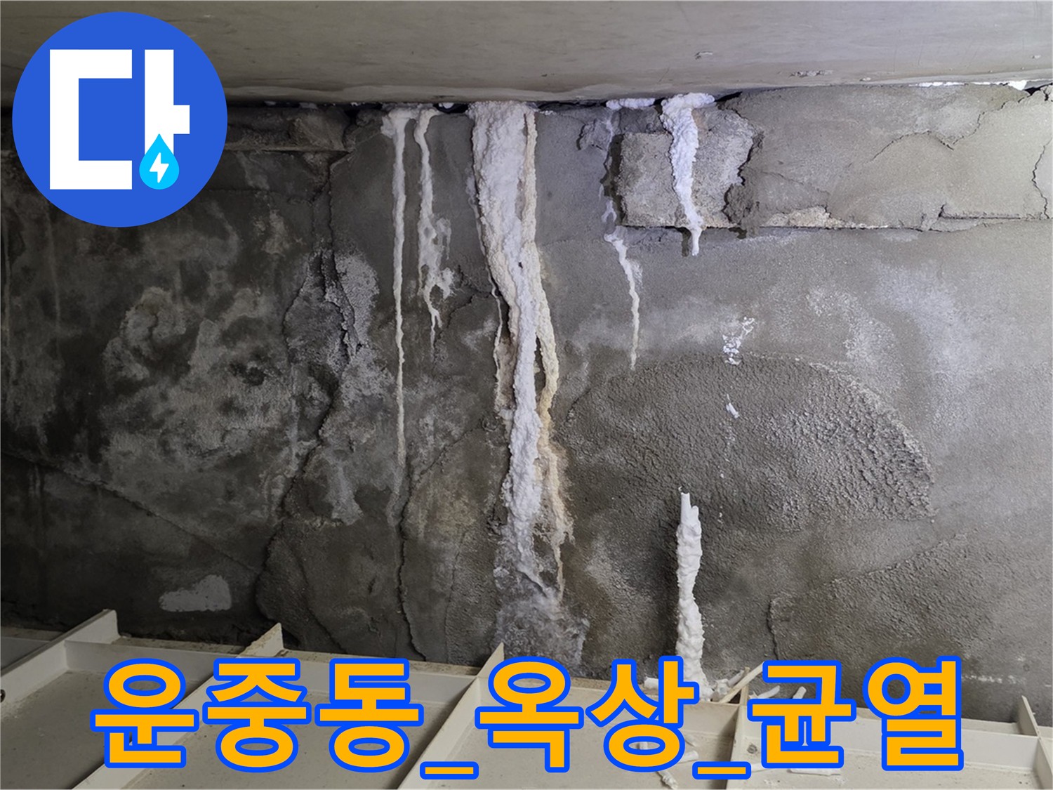 옥상 균열 - 누수 직접 원인