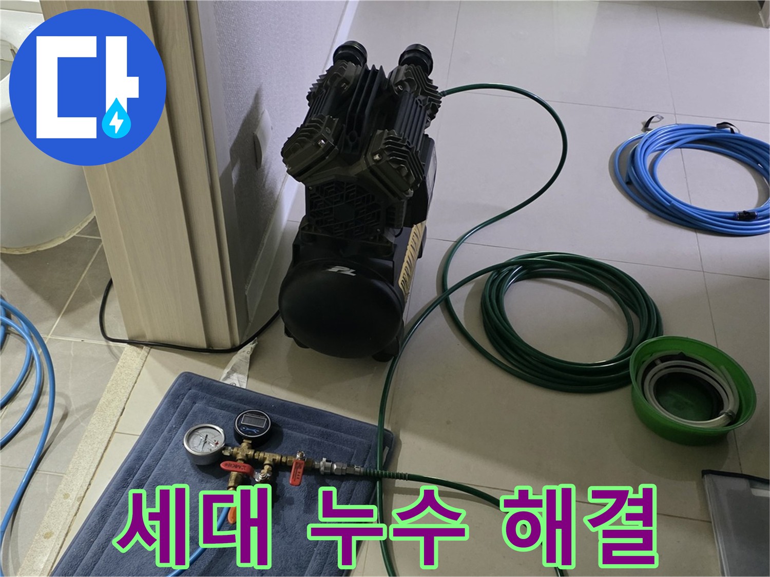 세대 내 누수 - 공압 검사로 정확한 누수 위치 탐지