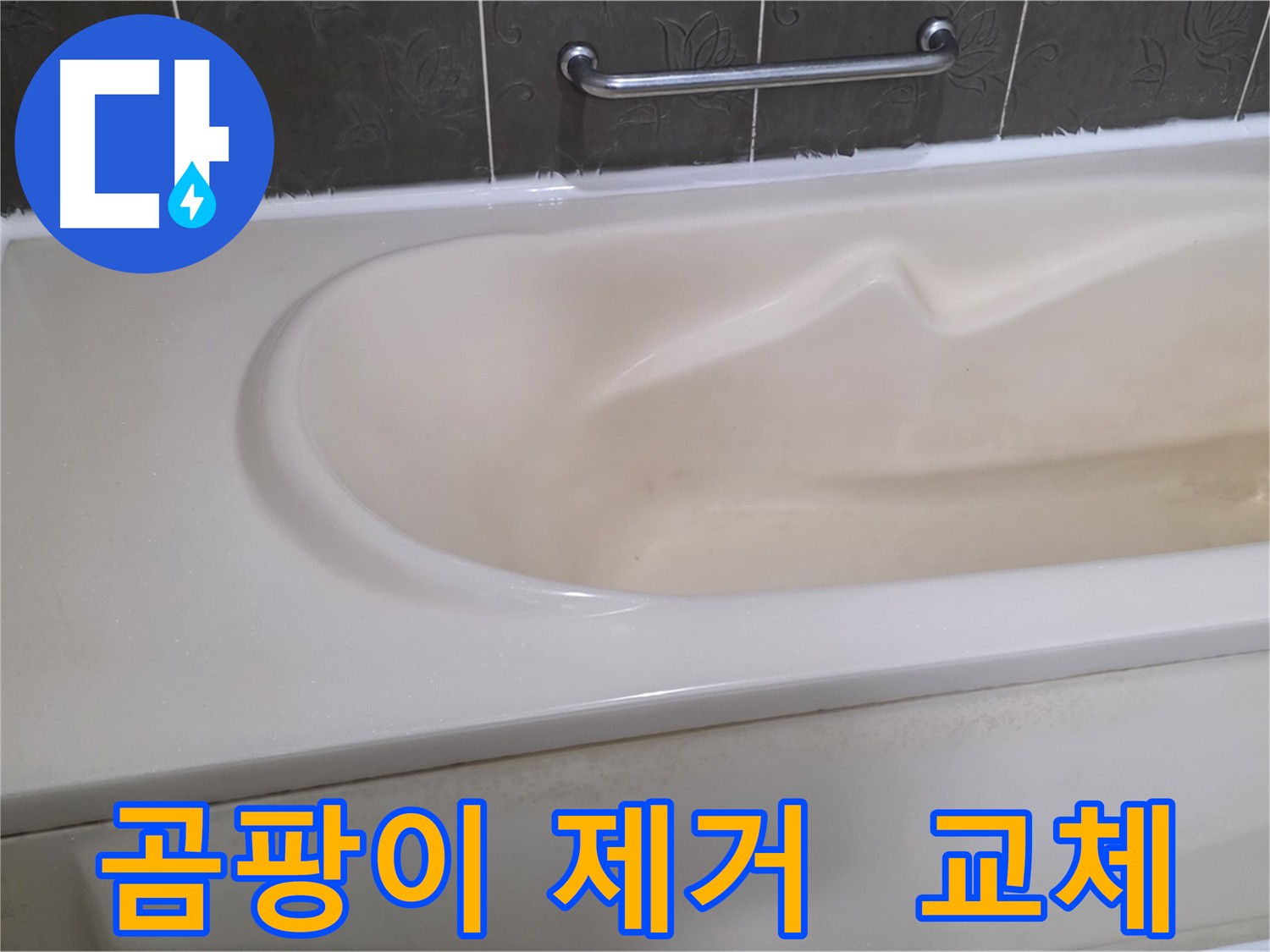 욕조 실리콘 교체 - 곰팡이 싹 제거, 깔끔한 변신!