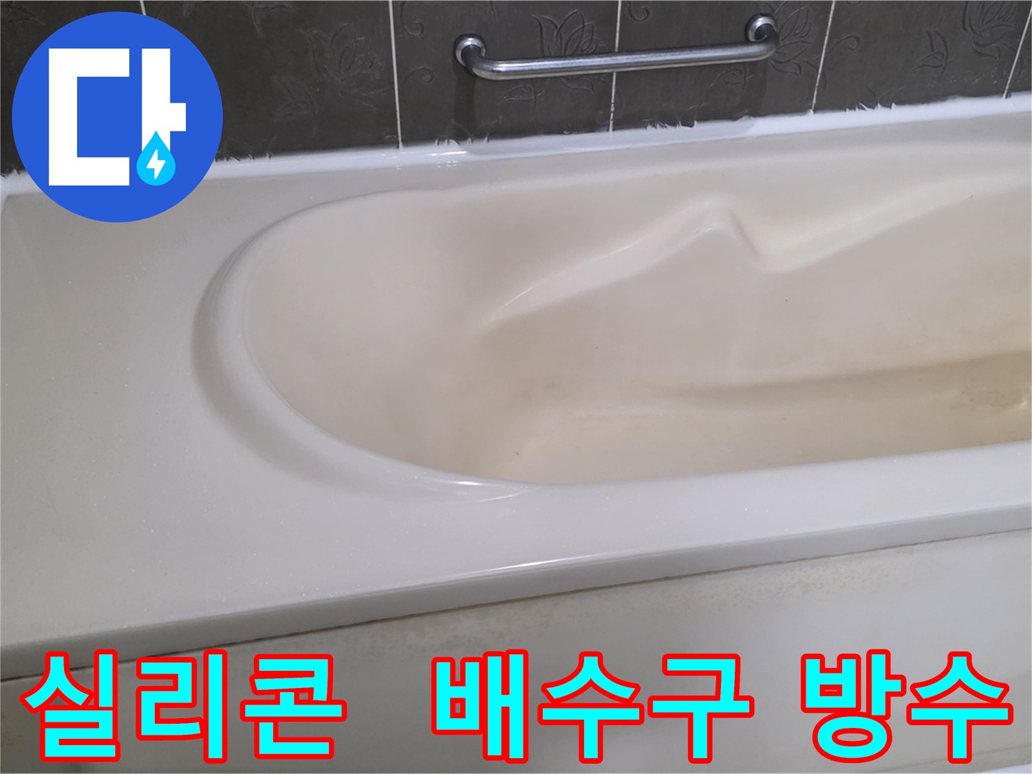 노후 실리콘 교체 및 배수구 방수 보강으로 욕실 누수 해결