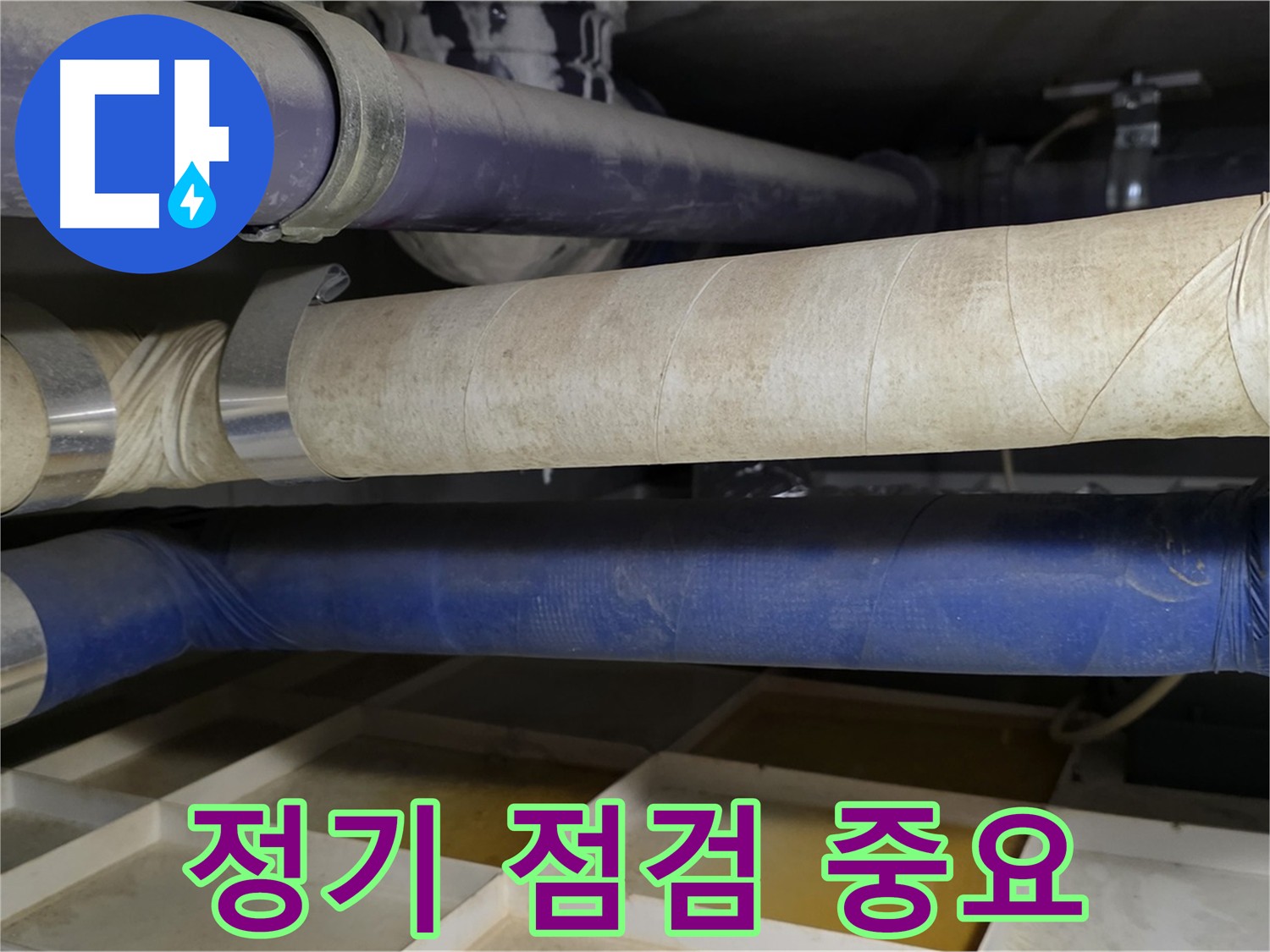 정기적인 점검 - 누수 예방의 첫걸음