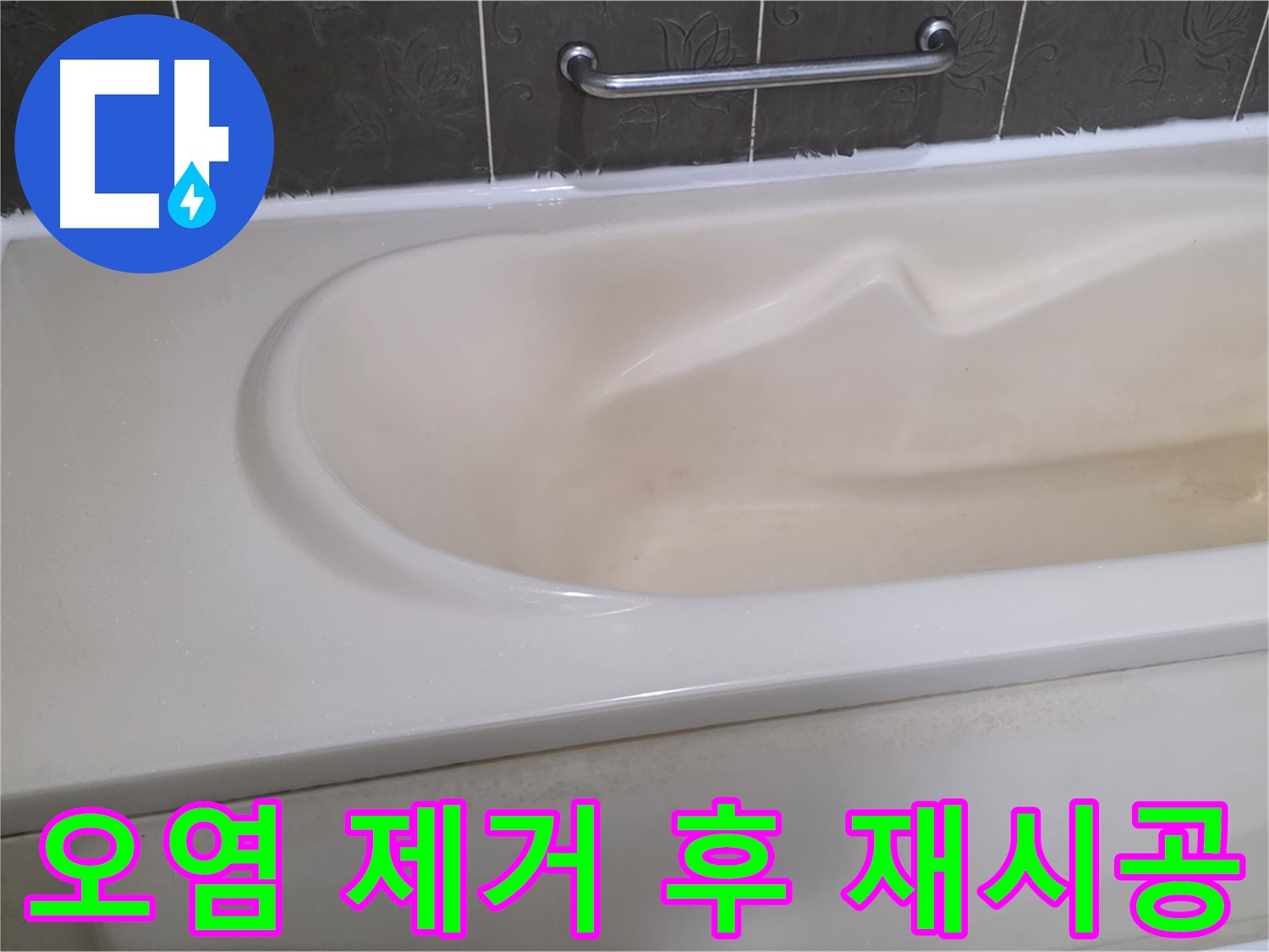 욕조 실리콘 오염 제거 후 깨끗하게 재시공