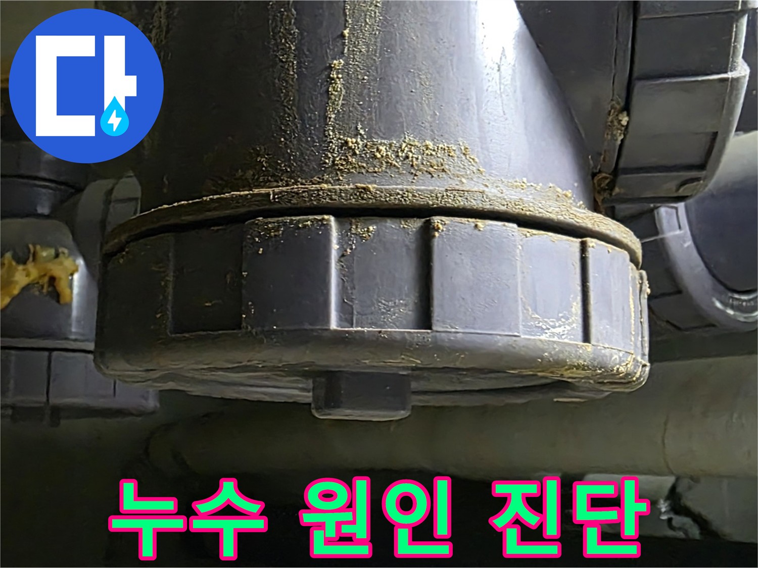 PVC 배관 연결부 누수 - 정확한 원인 진단이 중요