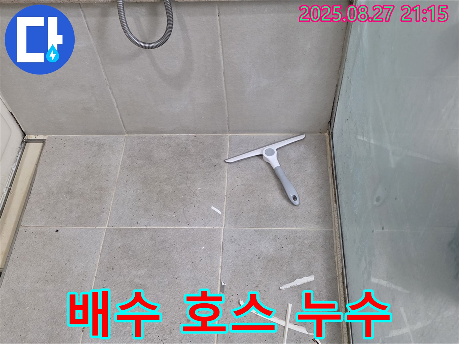 세탁기 배수 호스 누수 해결 - 성남 분당 운중동
