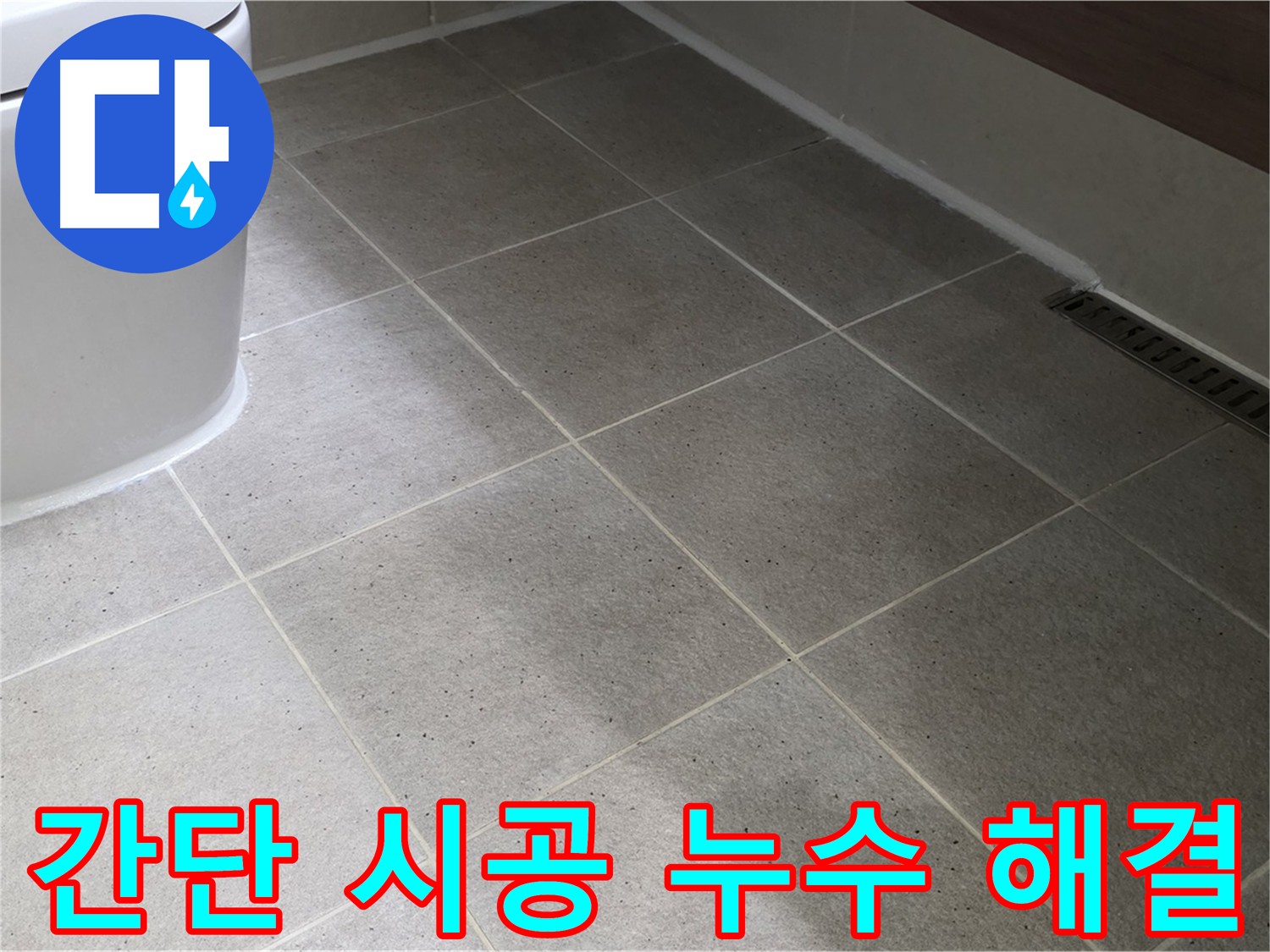 운중동 변기 누수 해결 시공 사진 - 실리콘 마감