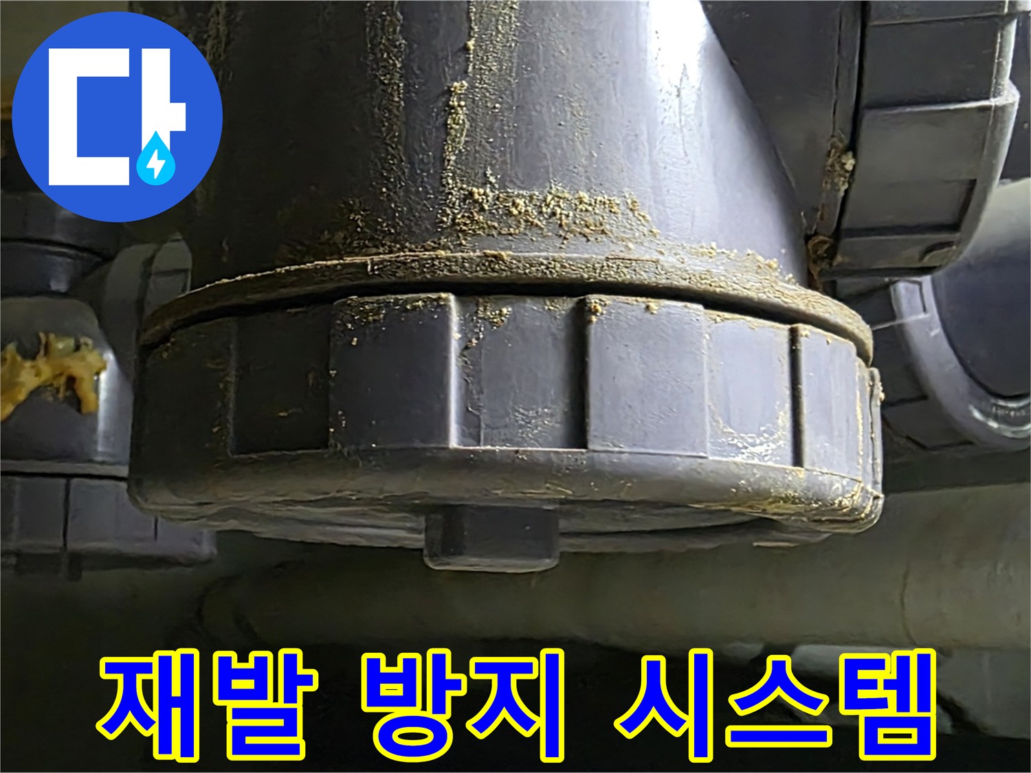 낡은 배관 연결부 누수 - 누수 재발 방지 시스템 구축!