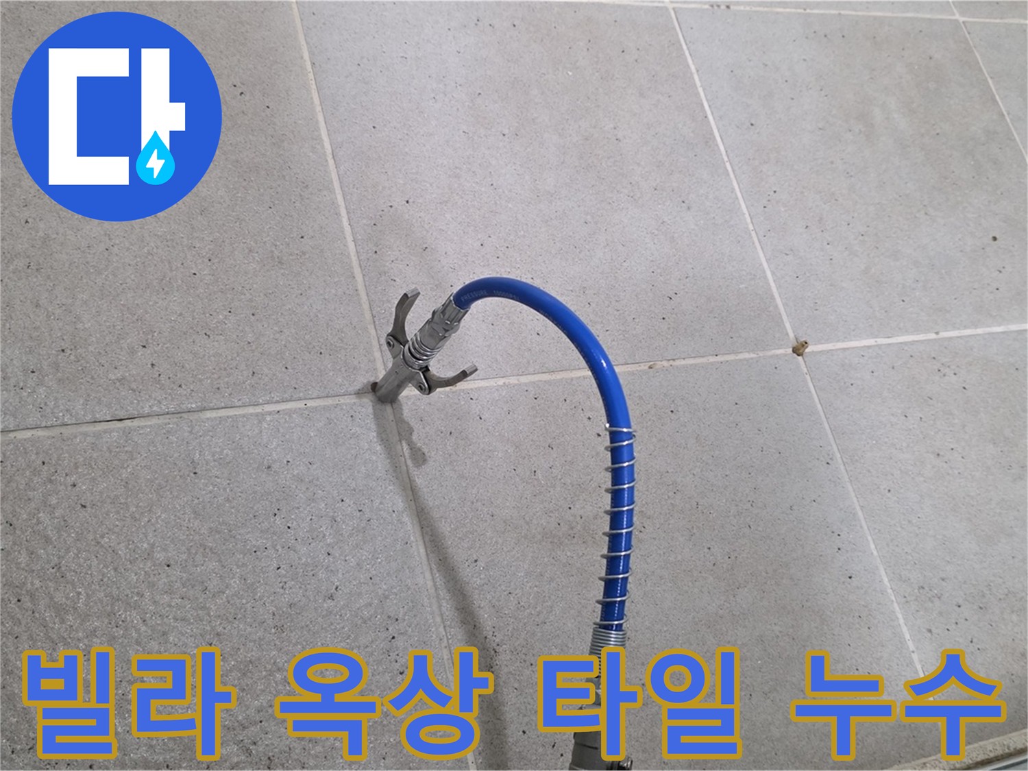 빌라 옥상 타일 - 누수 완벽 해결