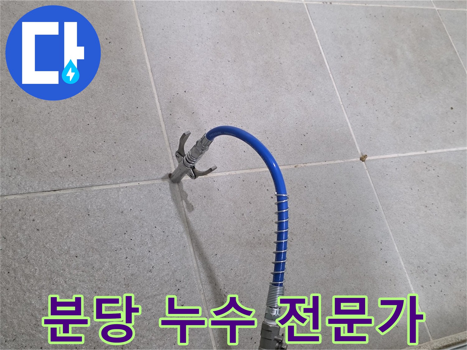 타일 틈새 누수 - 문제 해결 전문가