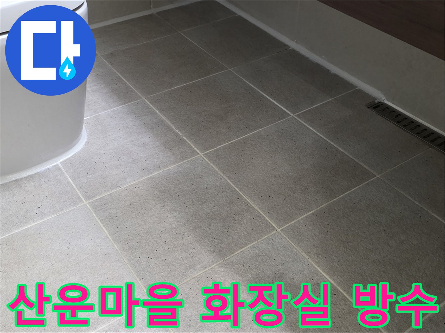 산운마을 화장실 누수 차단 시공 사진