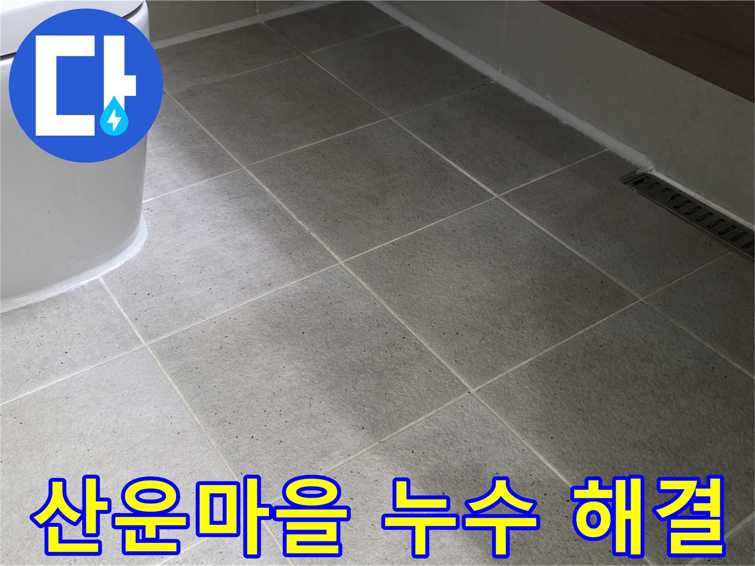 산운마을 화장실 방수 후기 - 꼼꼼한 시공으로 누수 해결