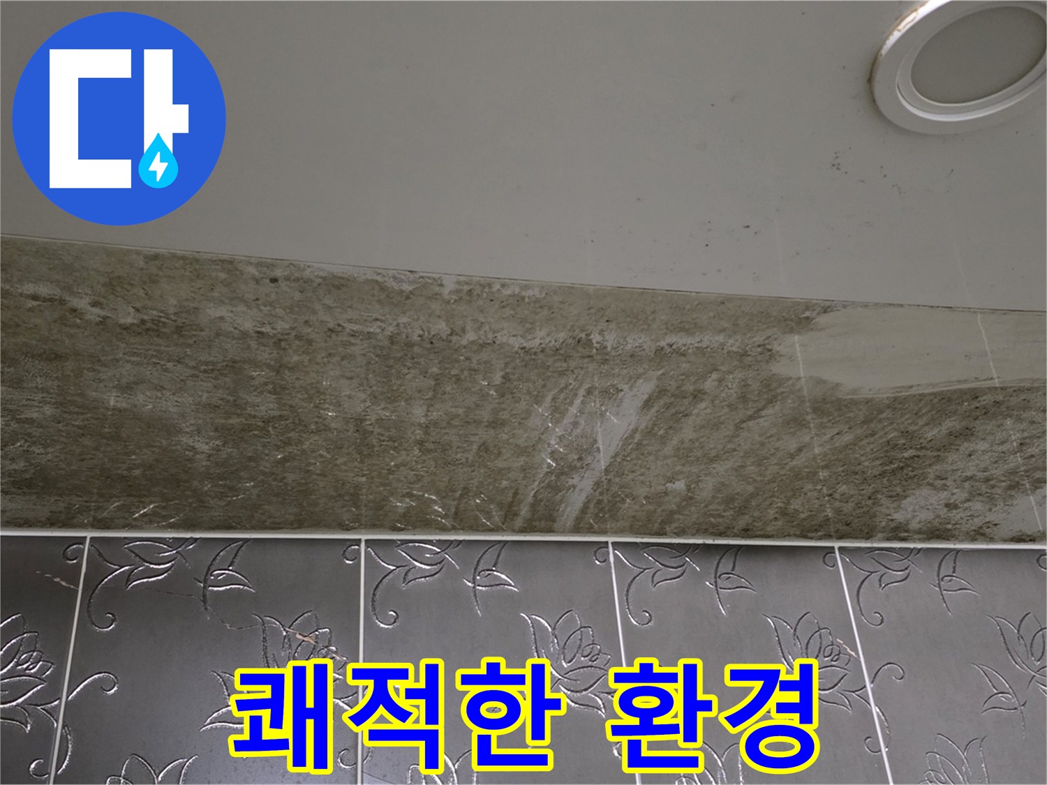 화장실 천장 누수 - 쾌적한 환경으로 변화