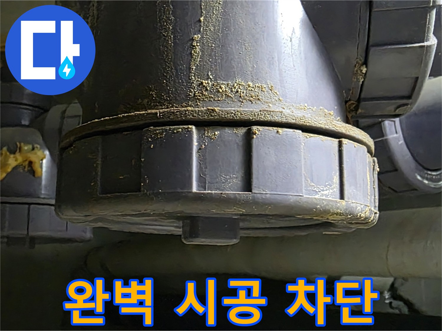 낡은 배관 연결부 누수 - 완벽한 시공으로 누수 차단!